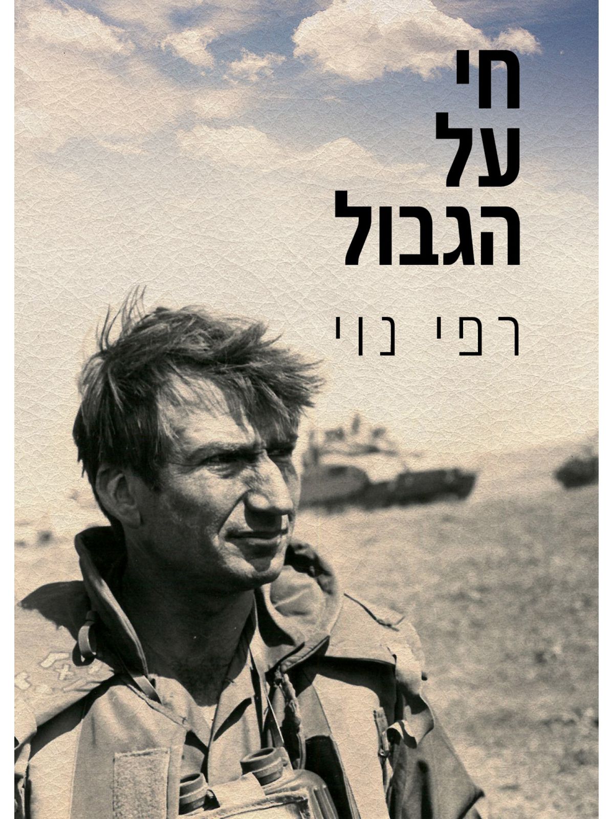 חי על הגבול