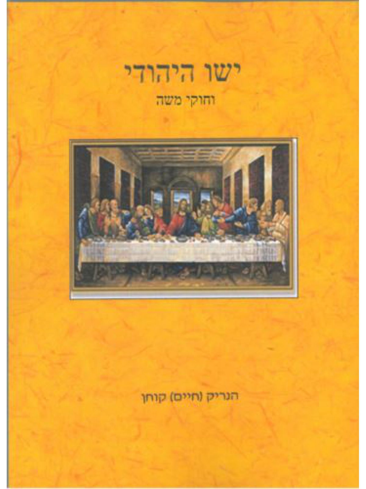 ישו היהודי וחוקי משה