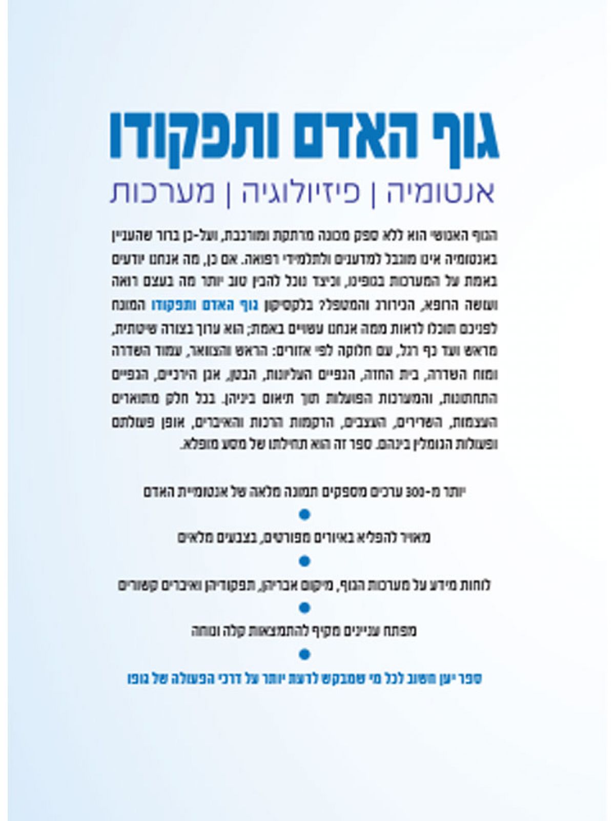 גוף האדם ותפקודו מארז