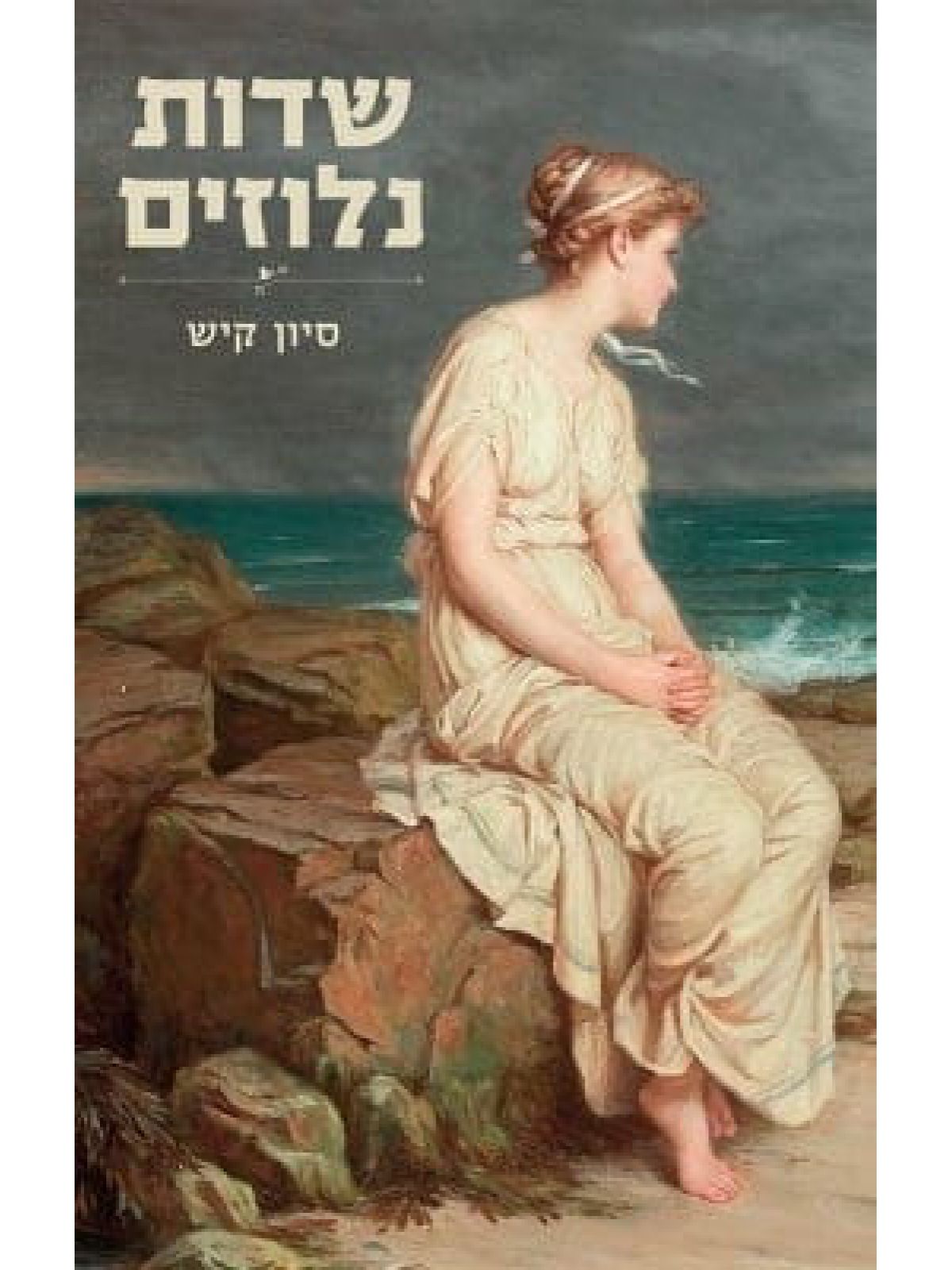 שדות נלוזים