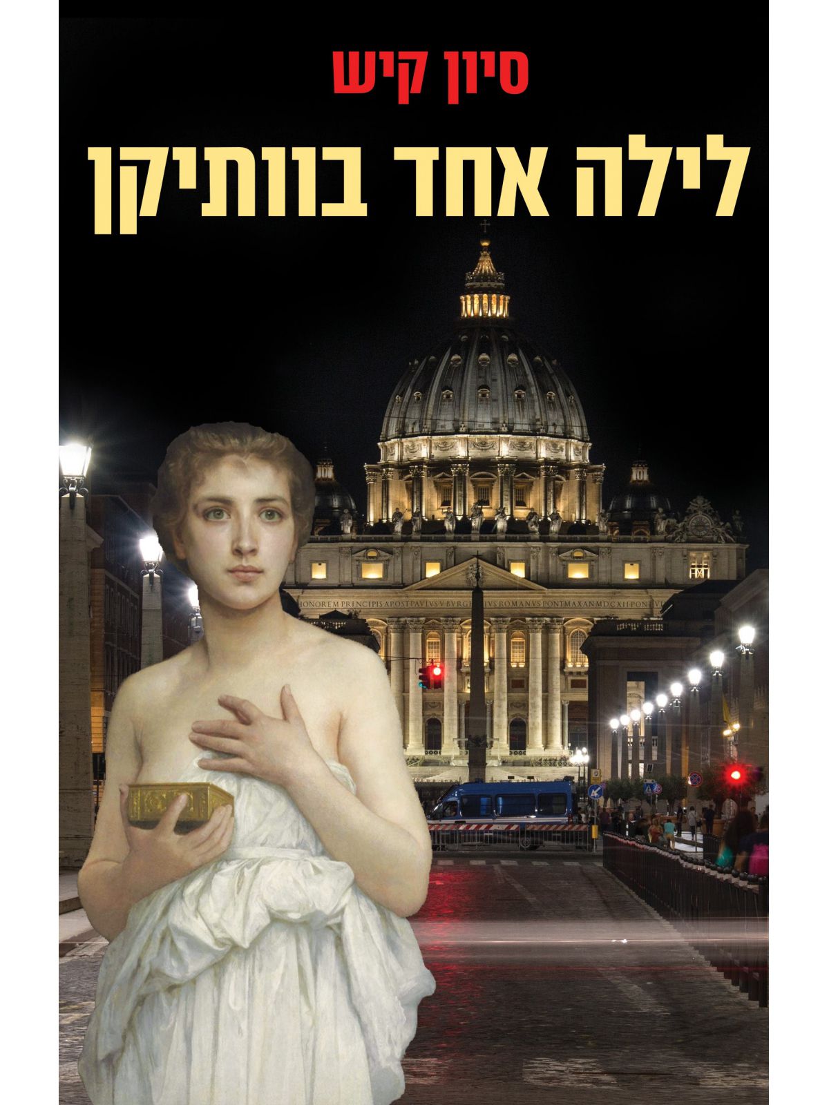 לילה אחד בוותיקן