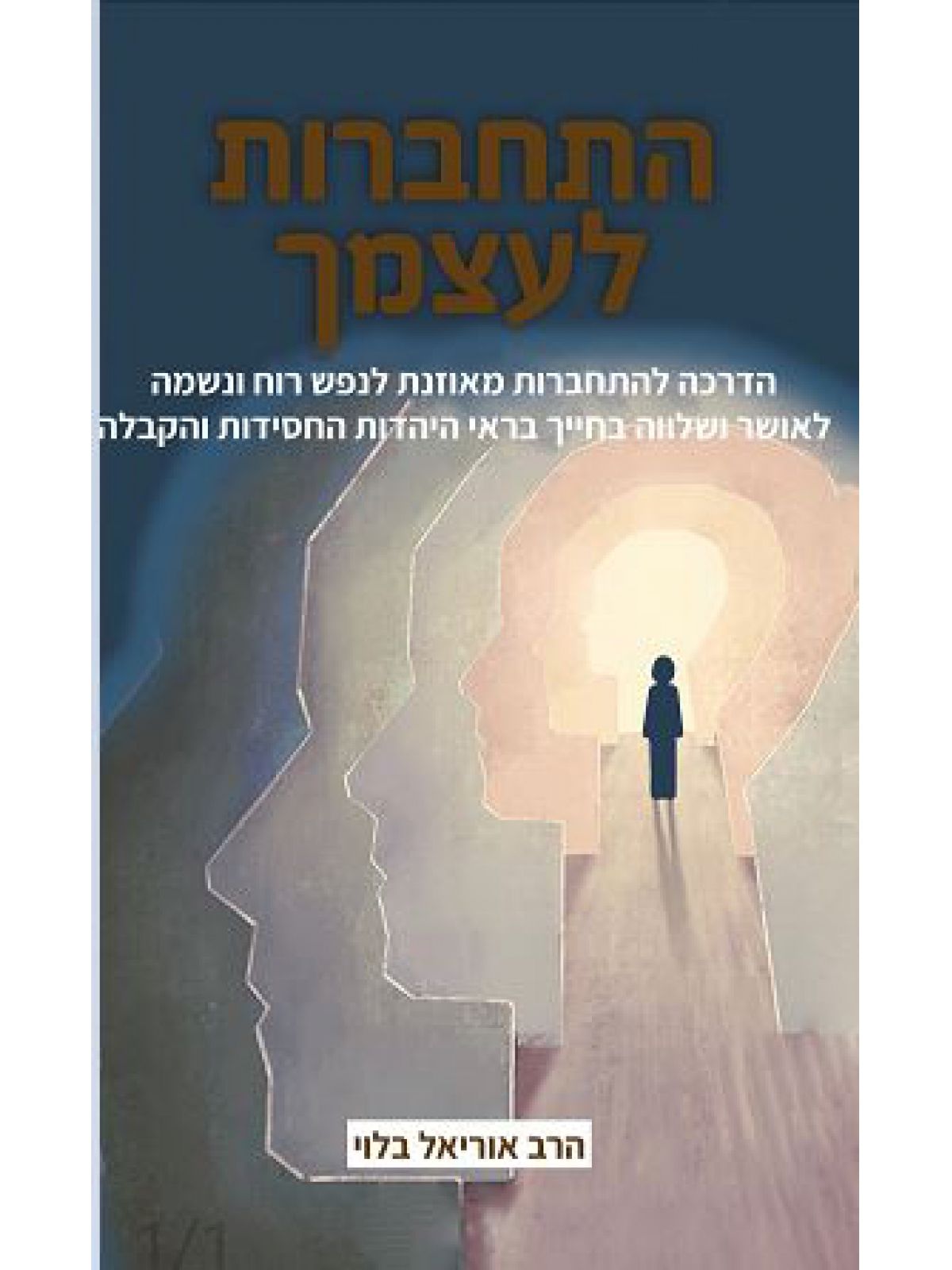 התחברות לעצמך