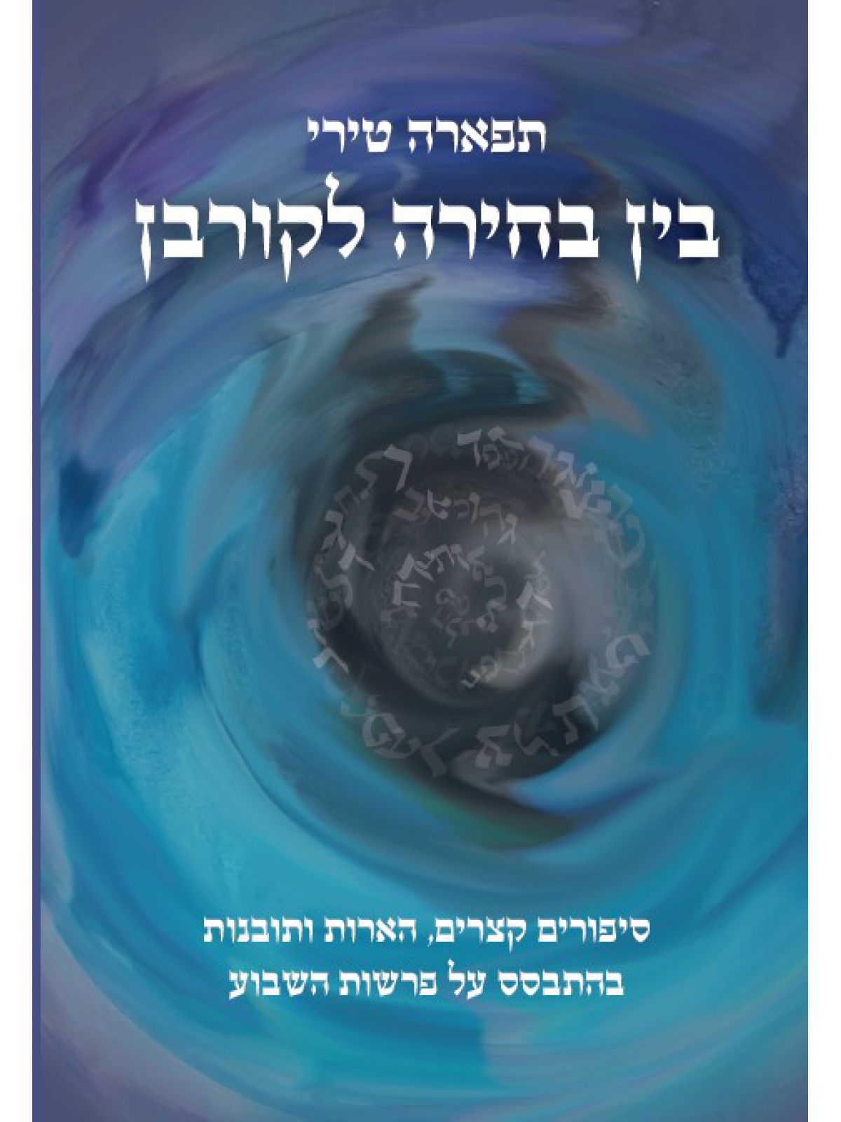 בין בחירה לקורבן