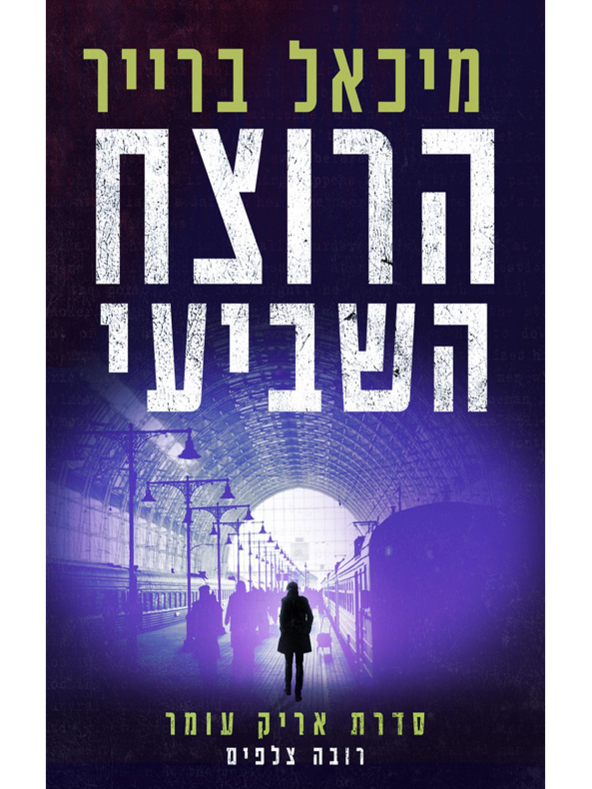 הרוצח השביעי 2 אריק עומר 2