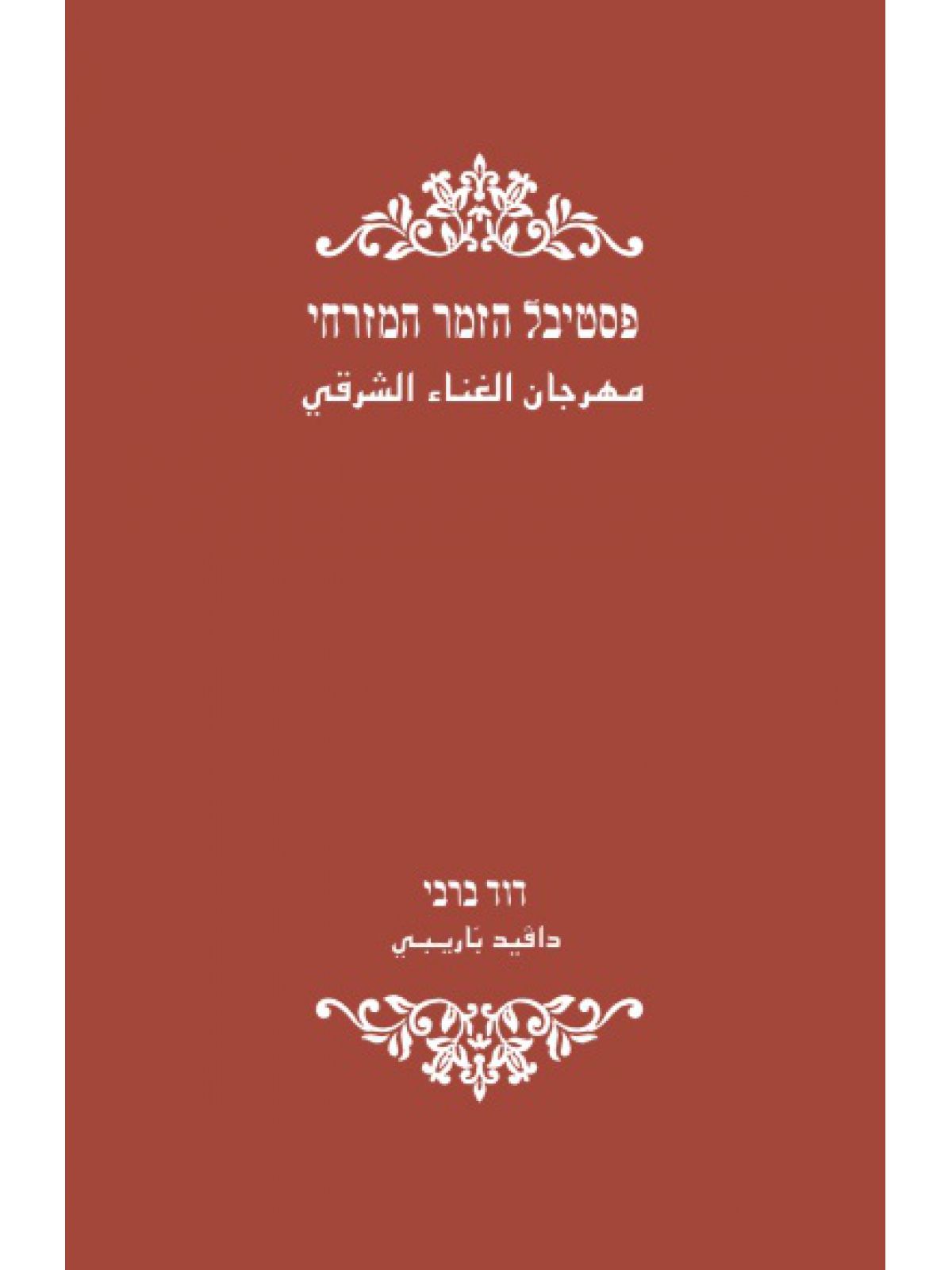 פסטיבל הזמר המזרחי