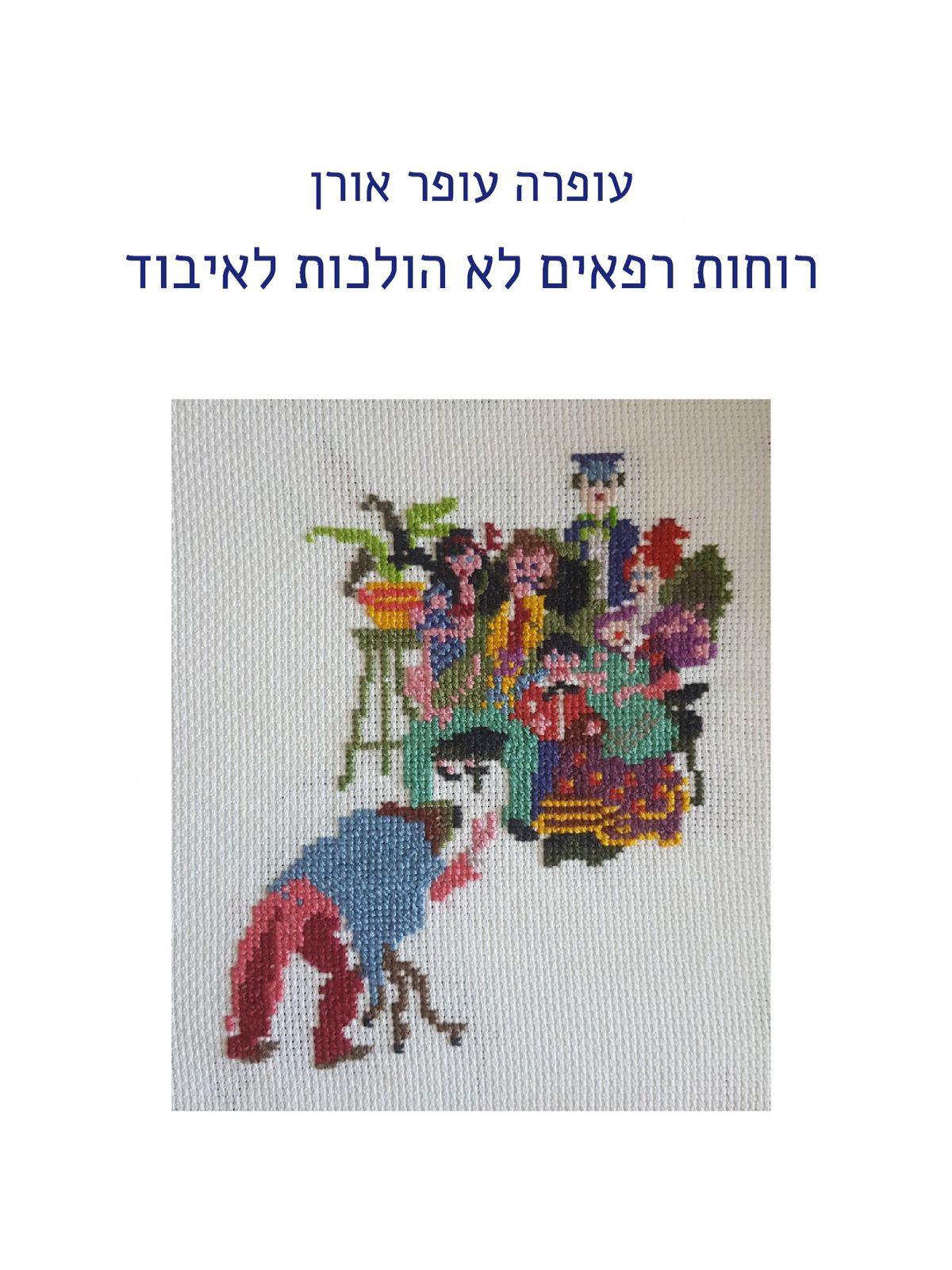 רוחות רפאים לא הולכות לאיבוד