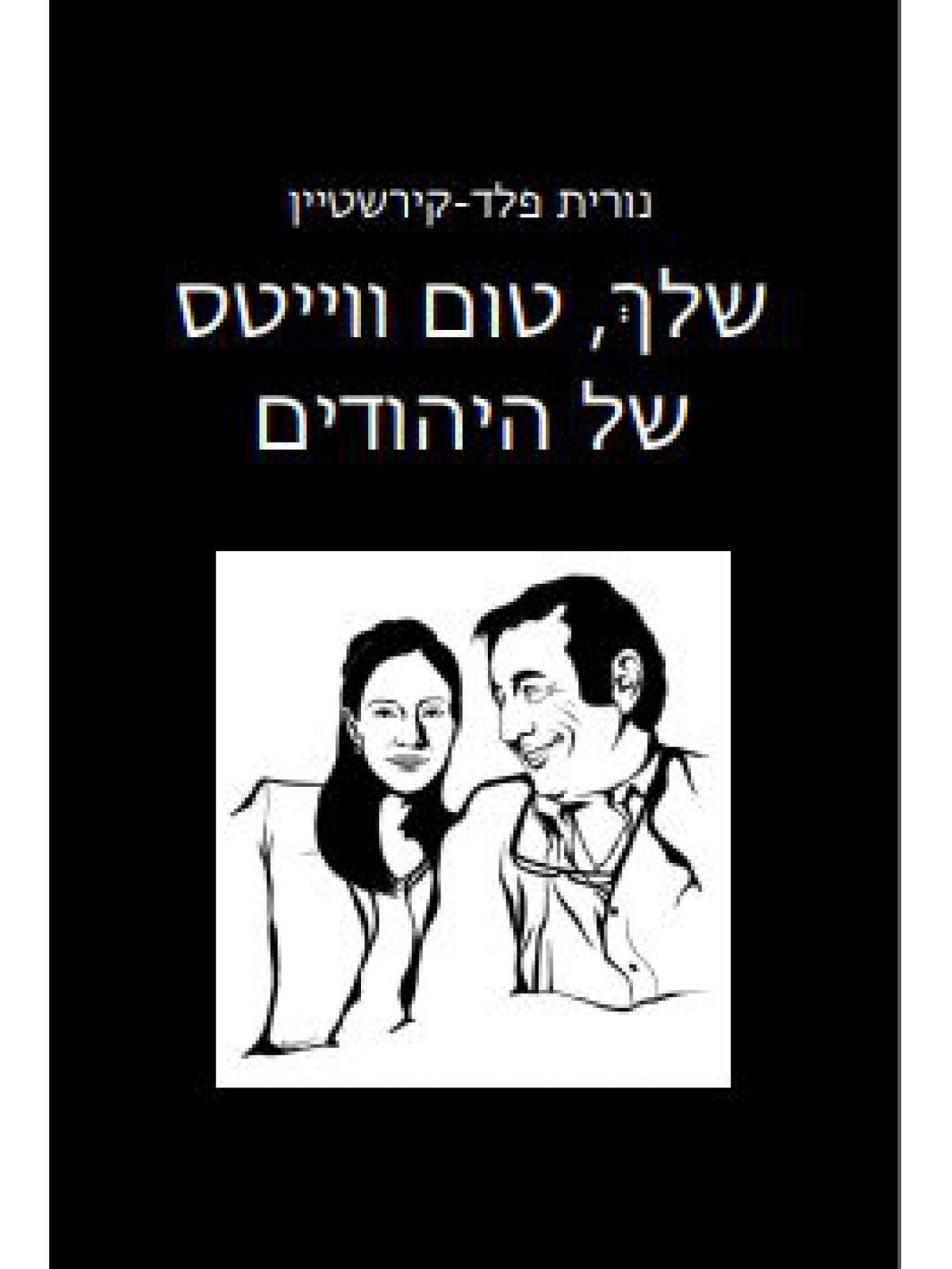 שלך טום ווייטס של היהודים