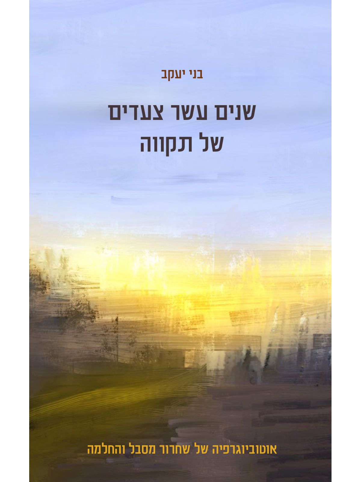 שנים עשר צעדים של תקווה