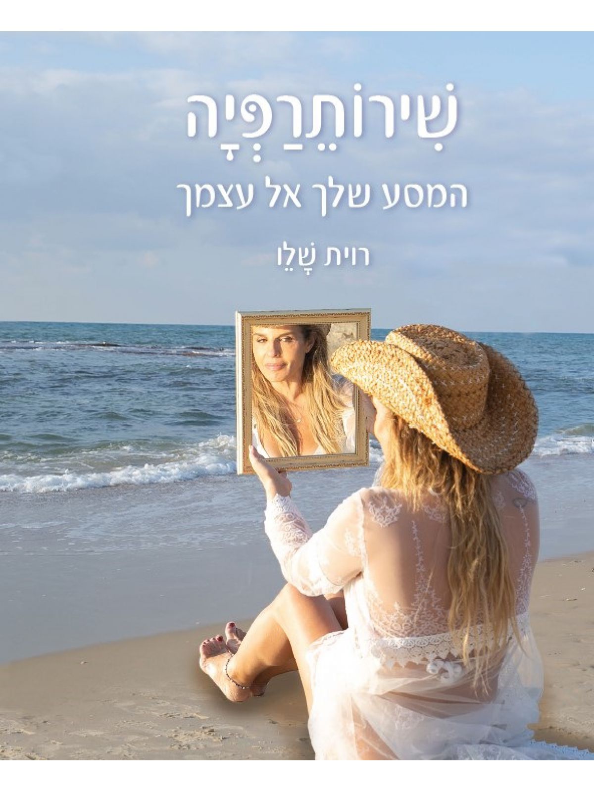 שירותרפיה המסע שלך אל עצמך