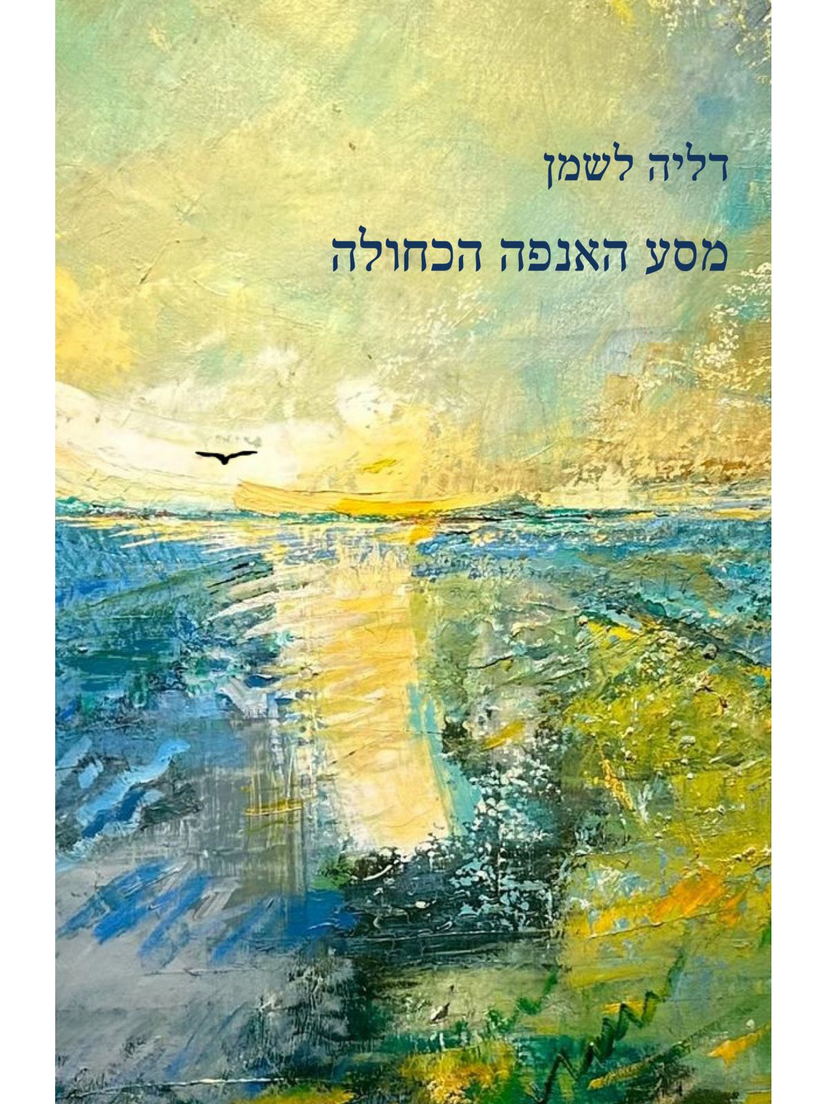 מסע האנפה הכחולה