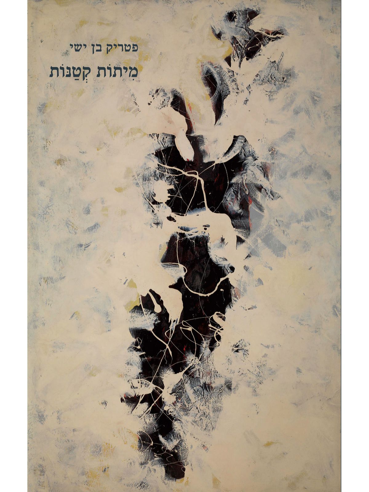 מיתות קטנות