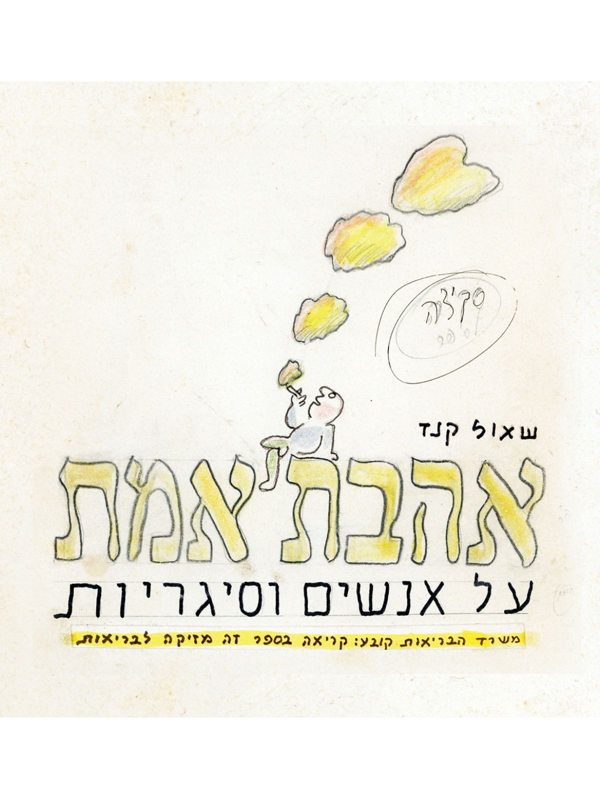אהבת אמת על אנשים וסיגריות