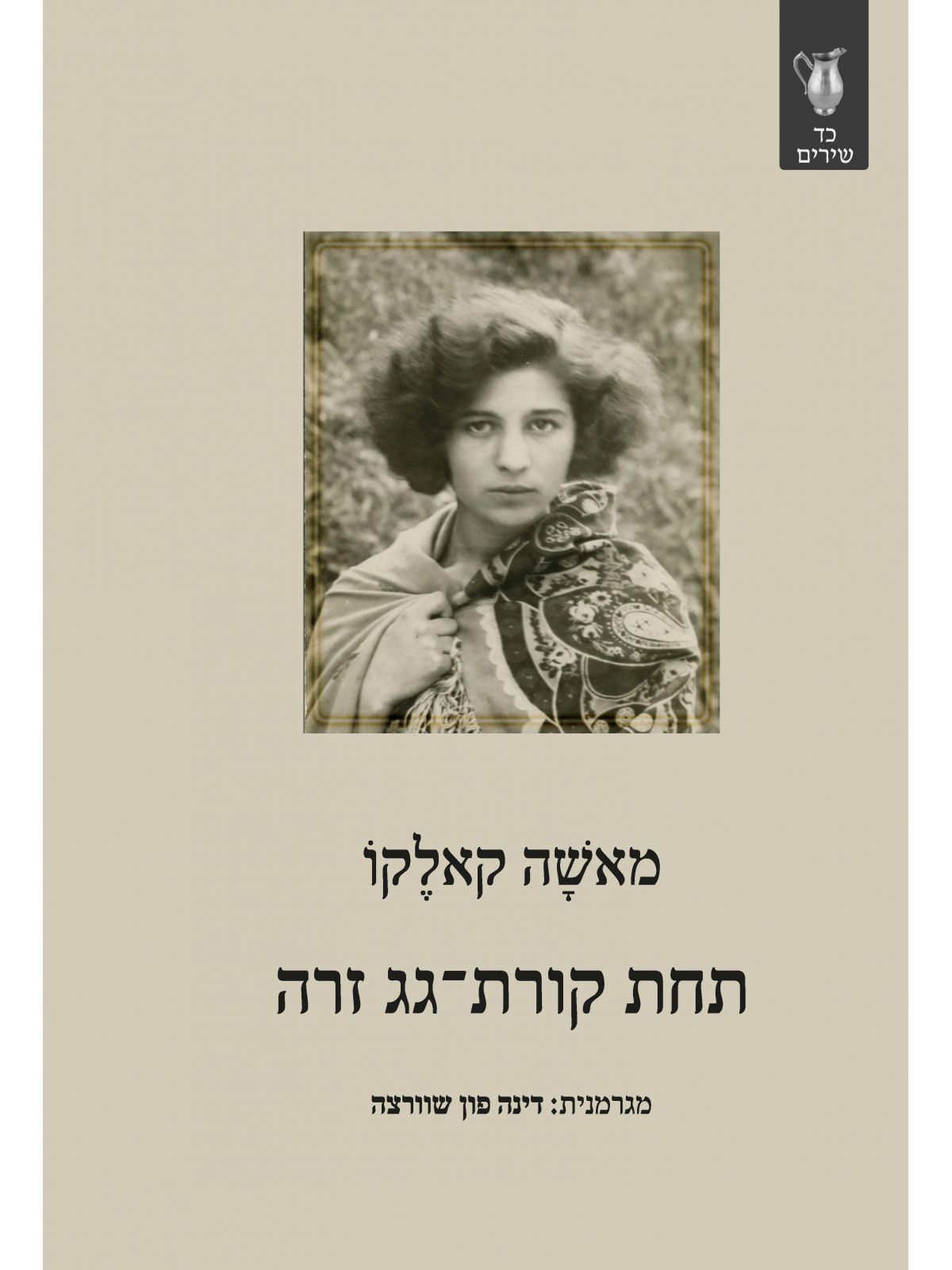 תחת קורת גג זרה