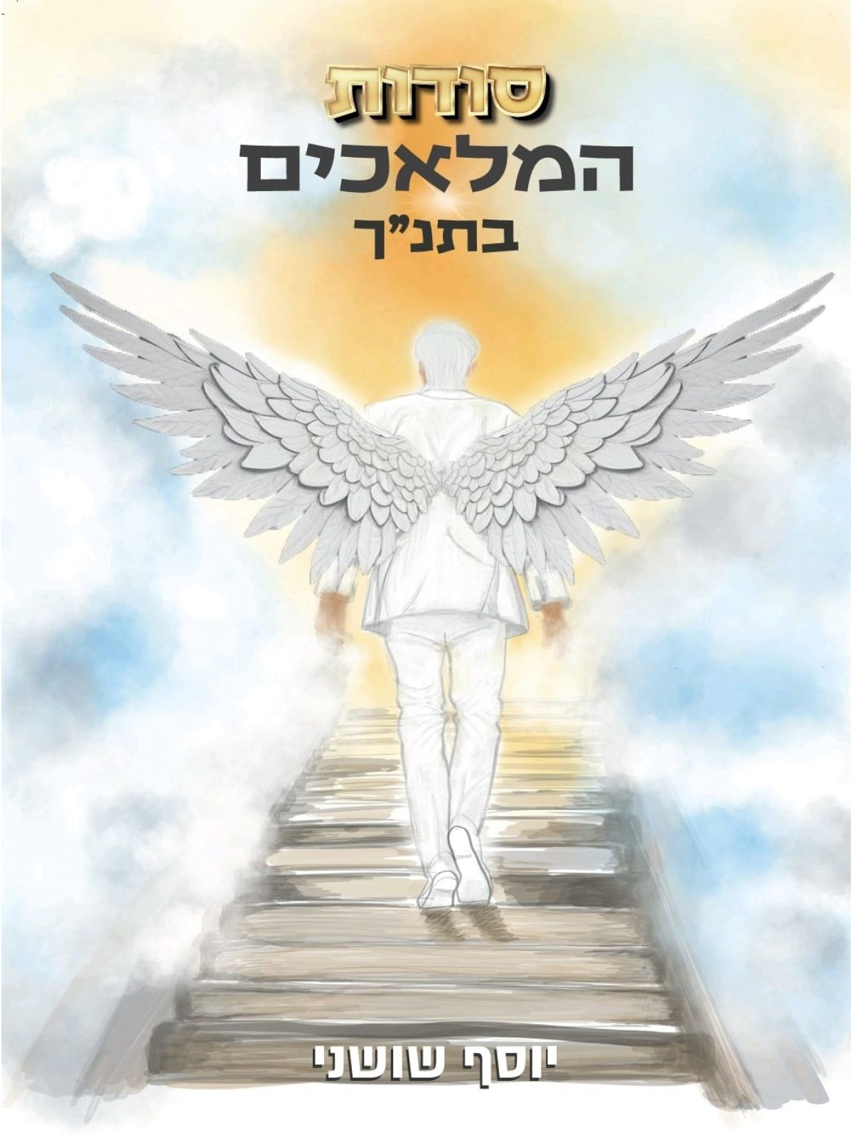 סודות המלאכים בתנ”ך