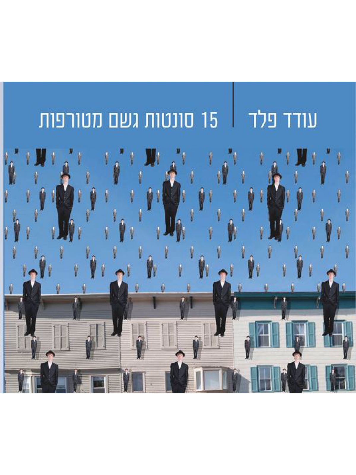 15 סונטות גשם מטורפות