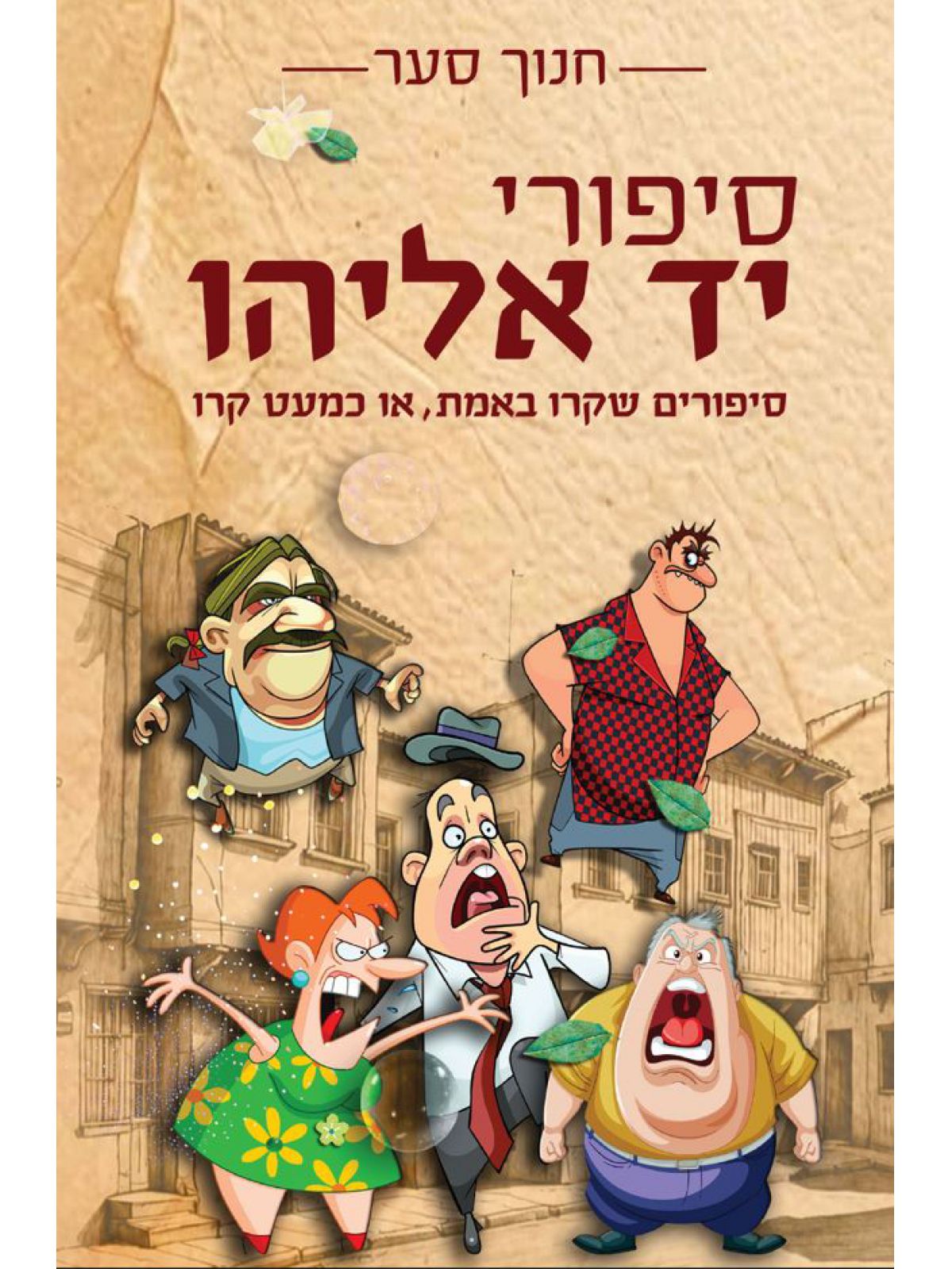 סיפורי יד אליהו