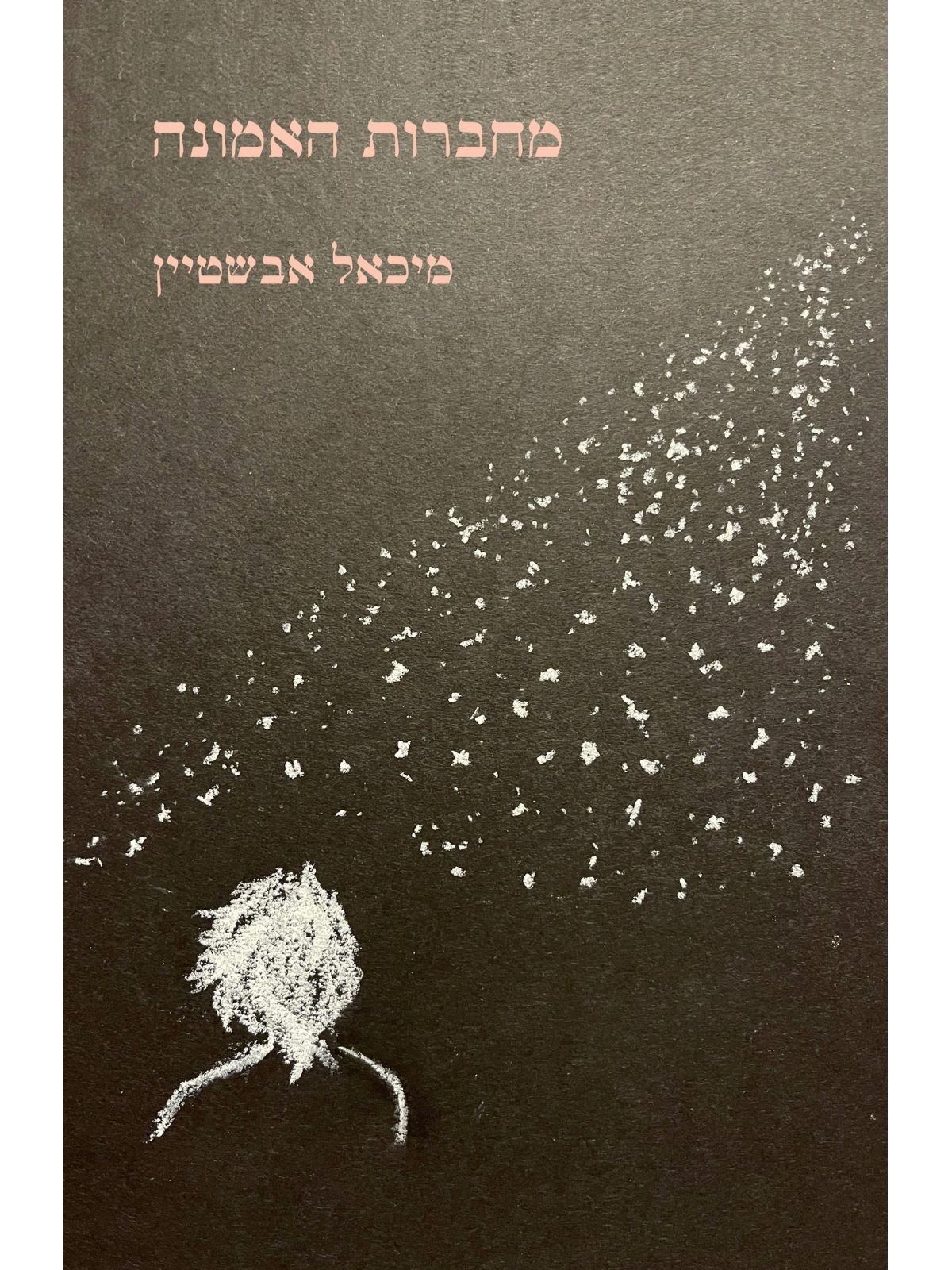 מחברות האמונה