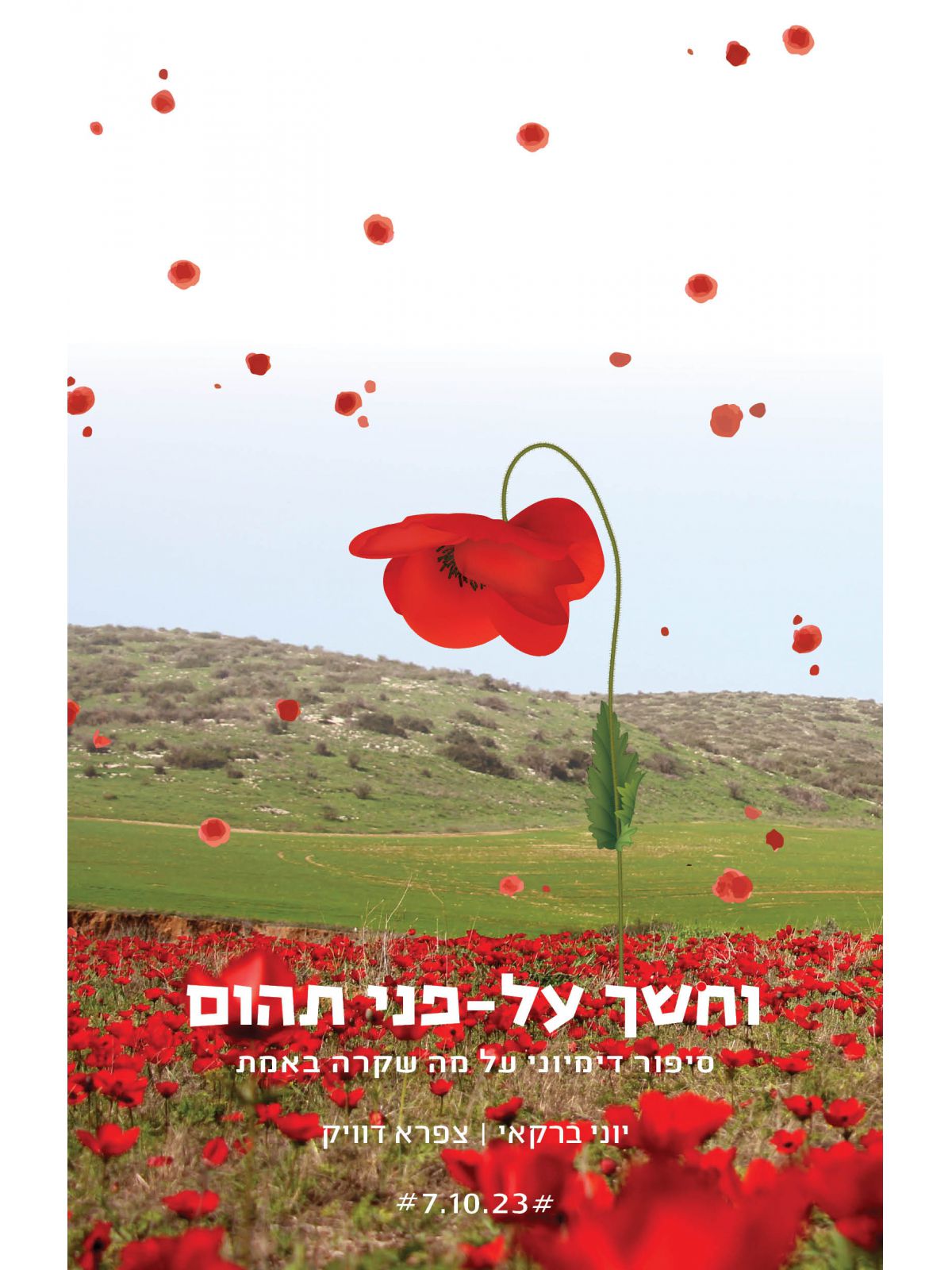 וחשך על פני תהום