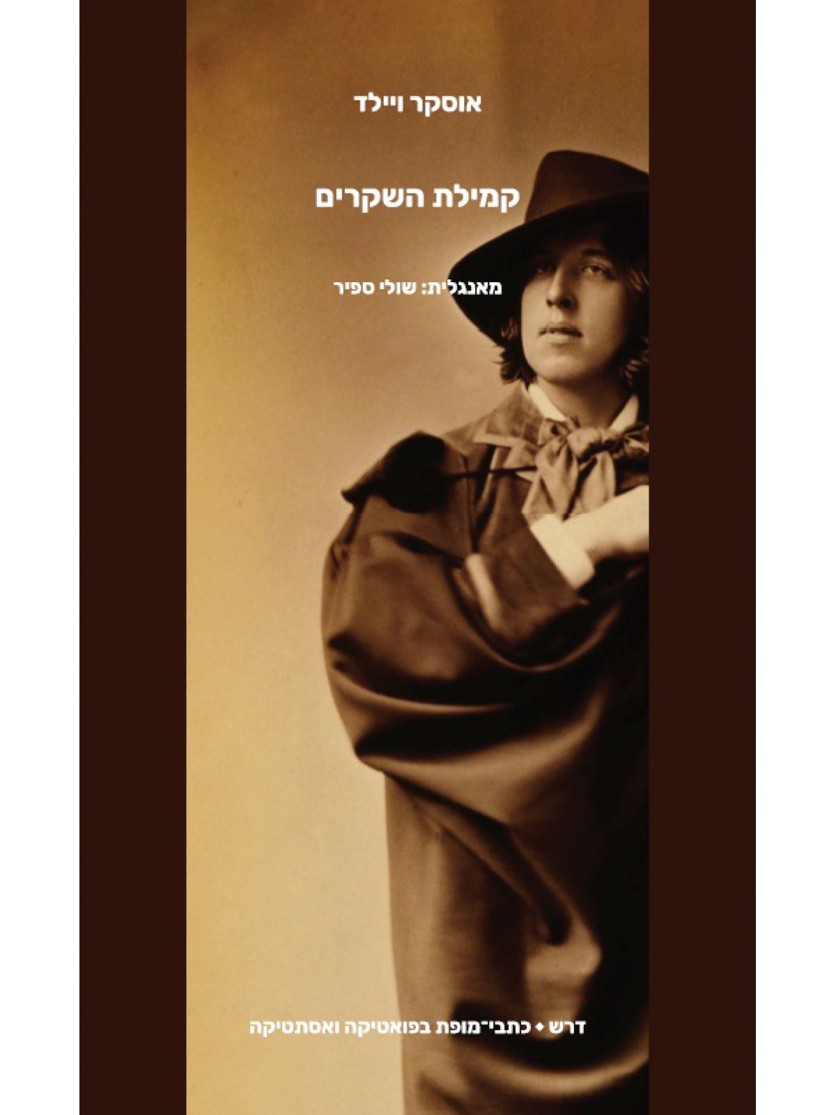 קמילת השקרים