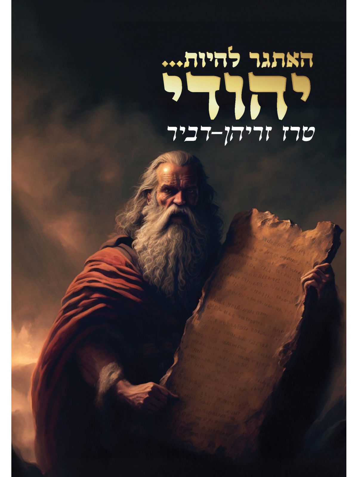 האתגר להיות יהודי