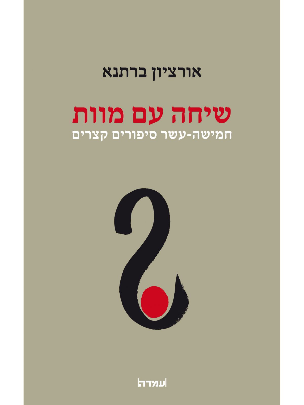 שיחה עם המוות