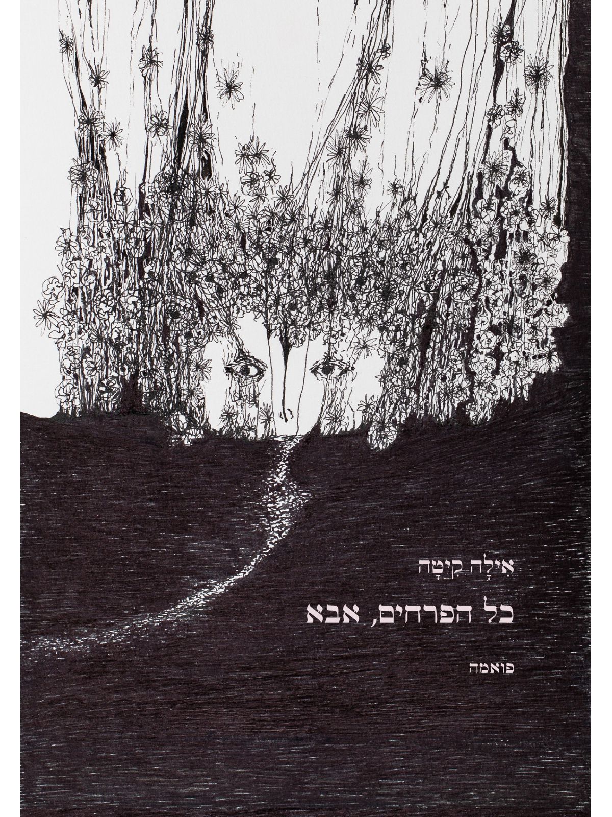 כל הפרחים אבא