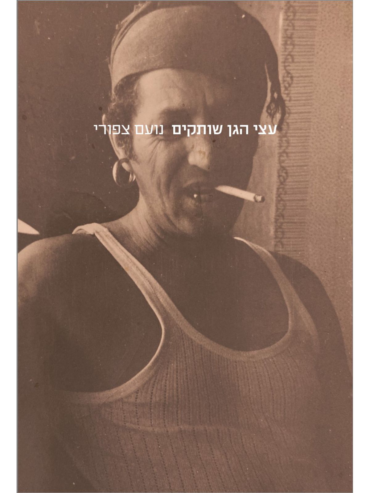 עצי הגן שותקים