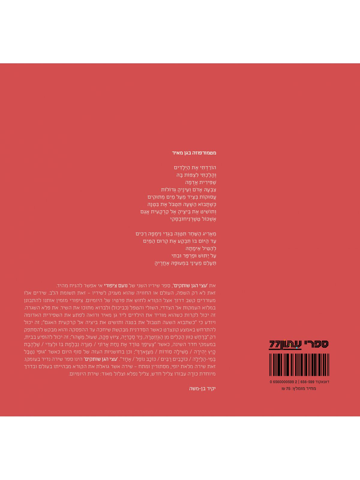 עצי הגן שותקים