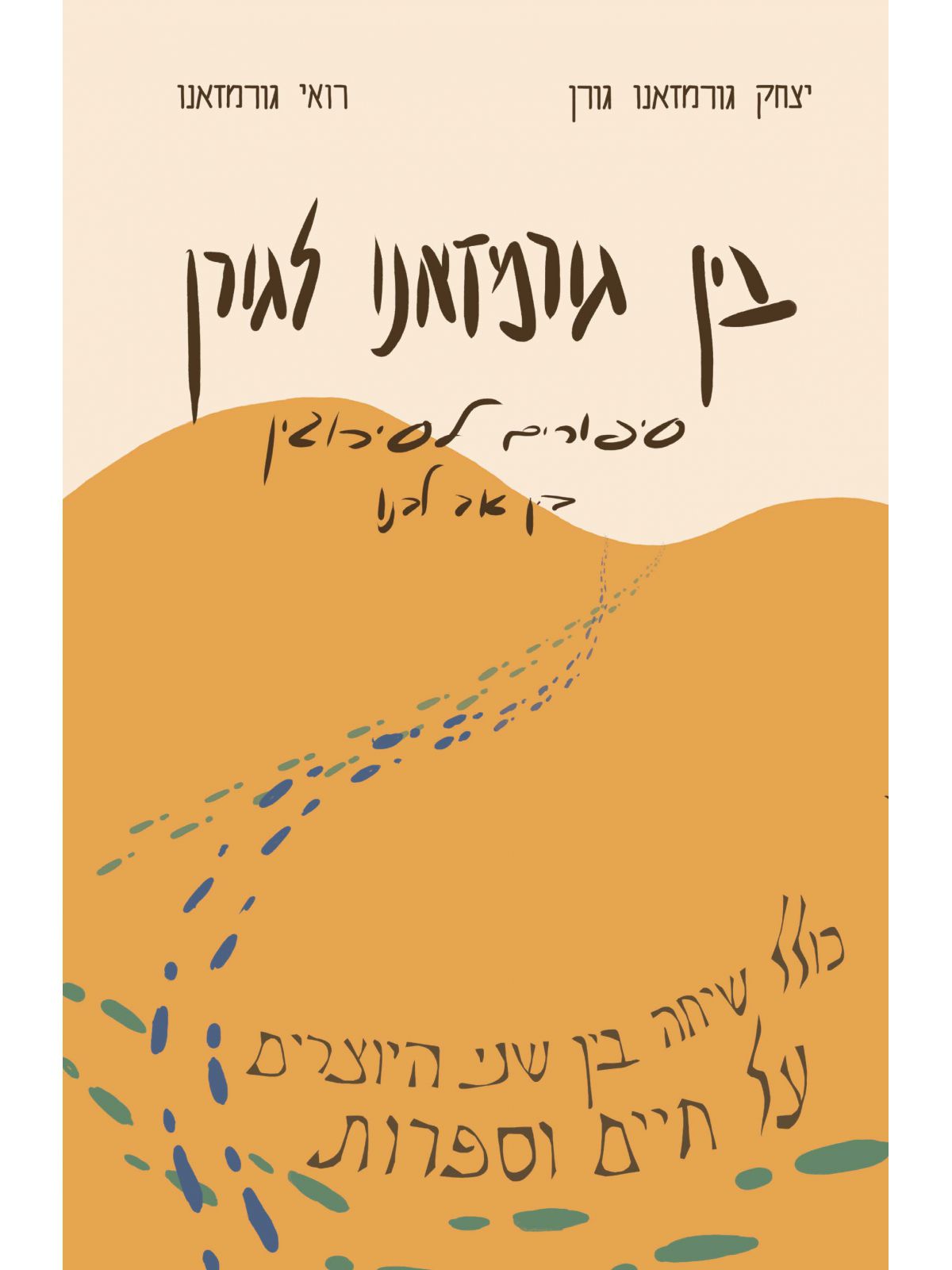 בין גורמזאנו לגורן