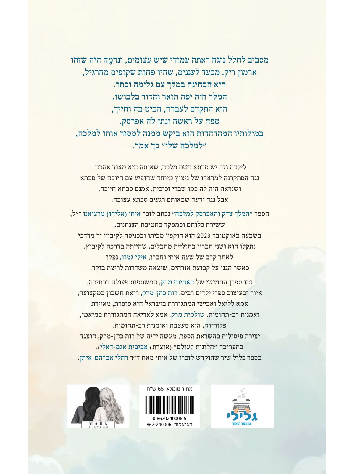 המלך צדק והאפרסק למלכה