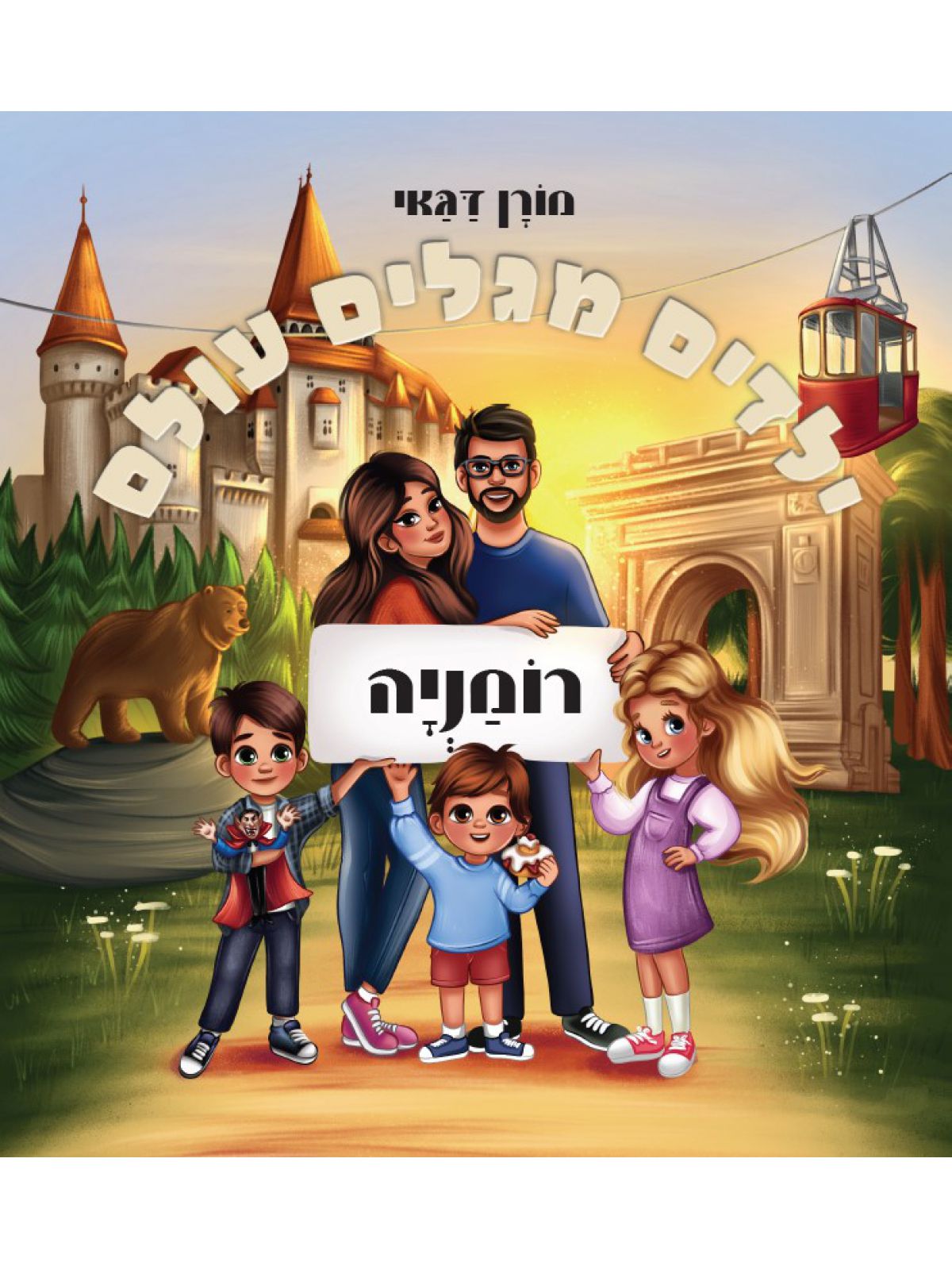 ילדים מגלים עולם רומניה