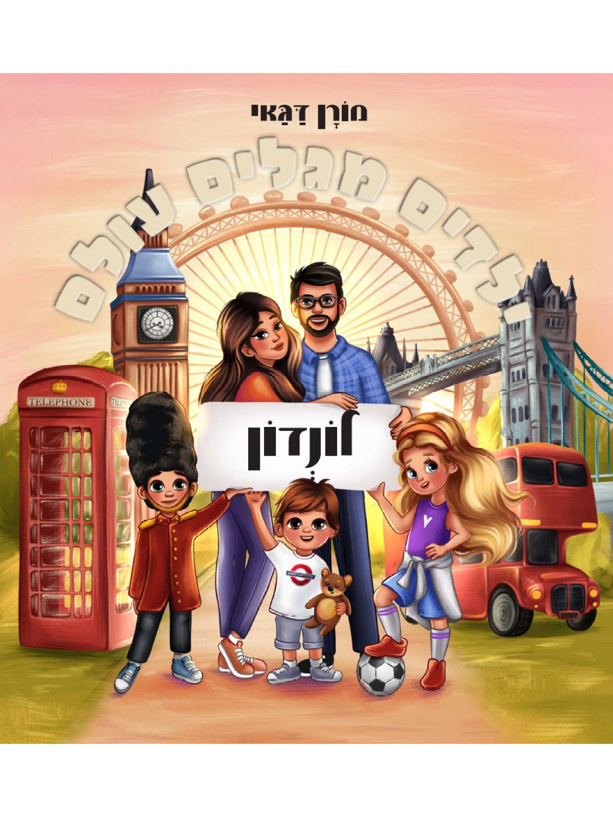 ילדים מגלים עולם לונדון