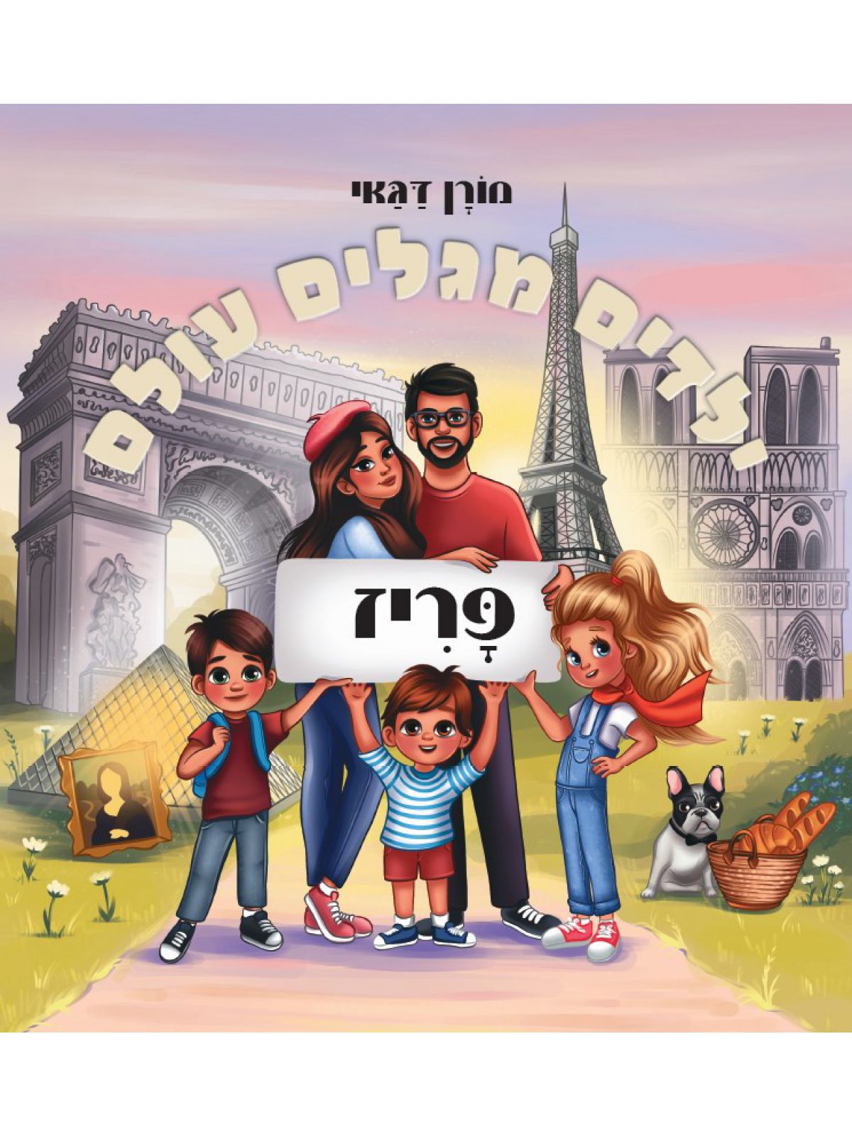 ילדים מגלים עולם פריז