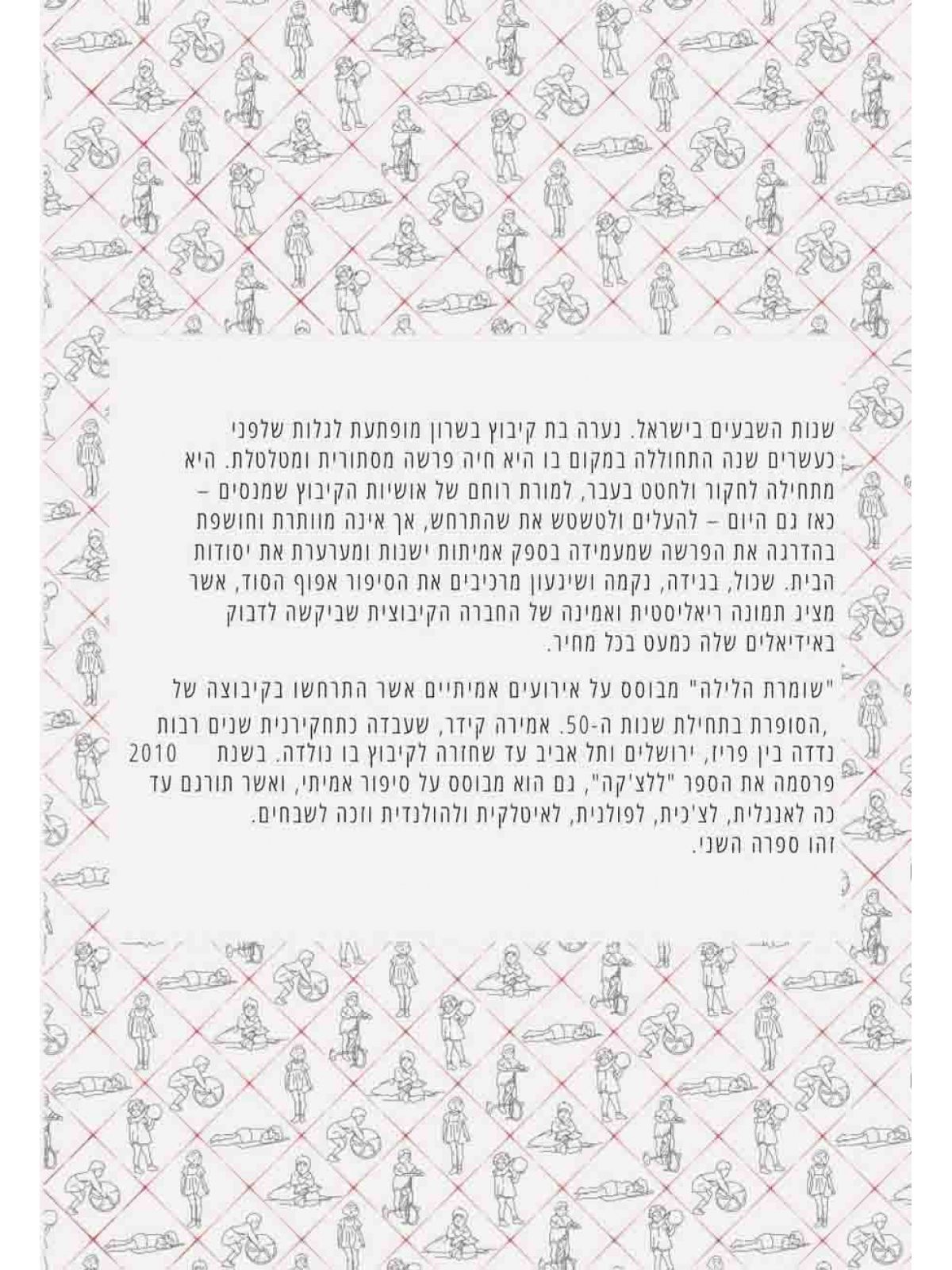 שומרת הלילה