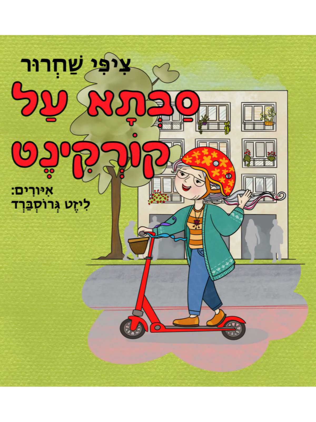 סבתא על קורקינט