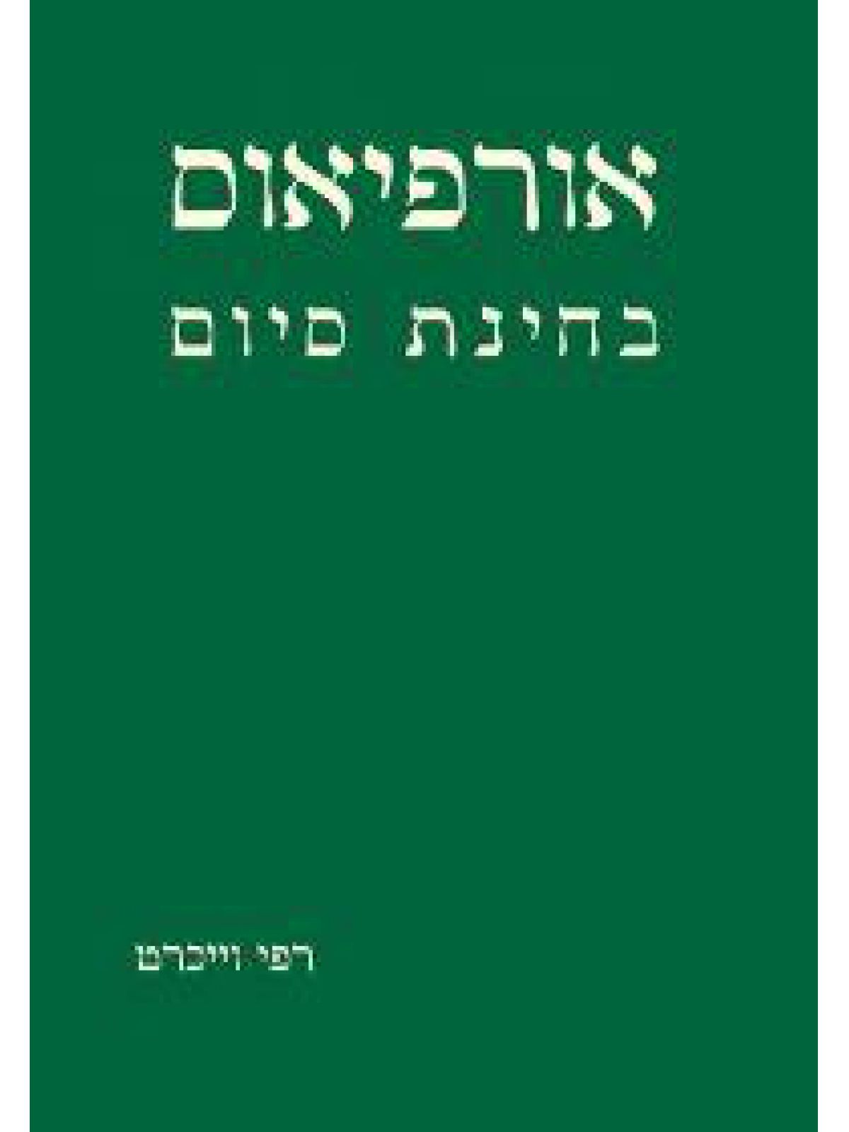 אורפיאוס בחינת סיום