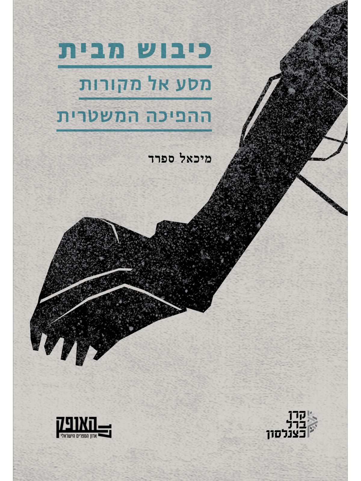 כיבוש מבית מסע אל מקורות ההפיכה המשטרית