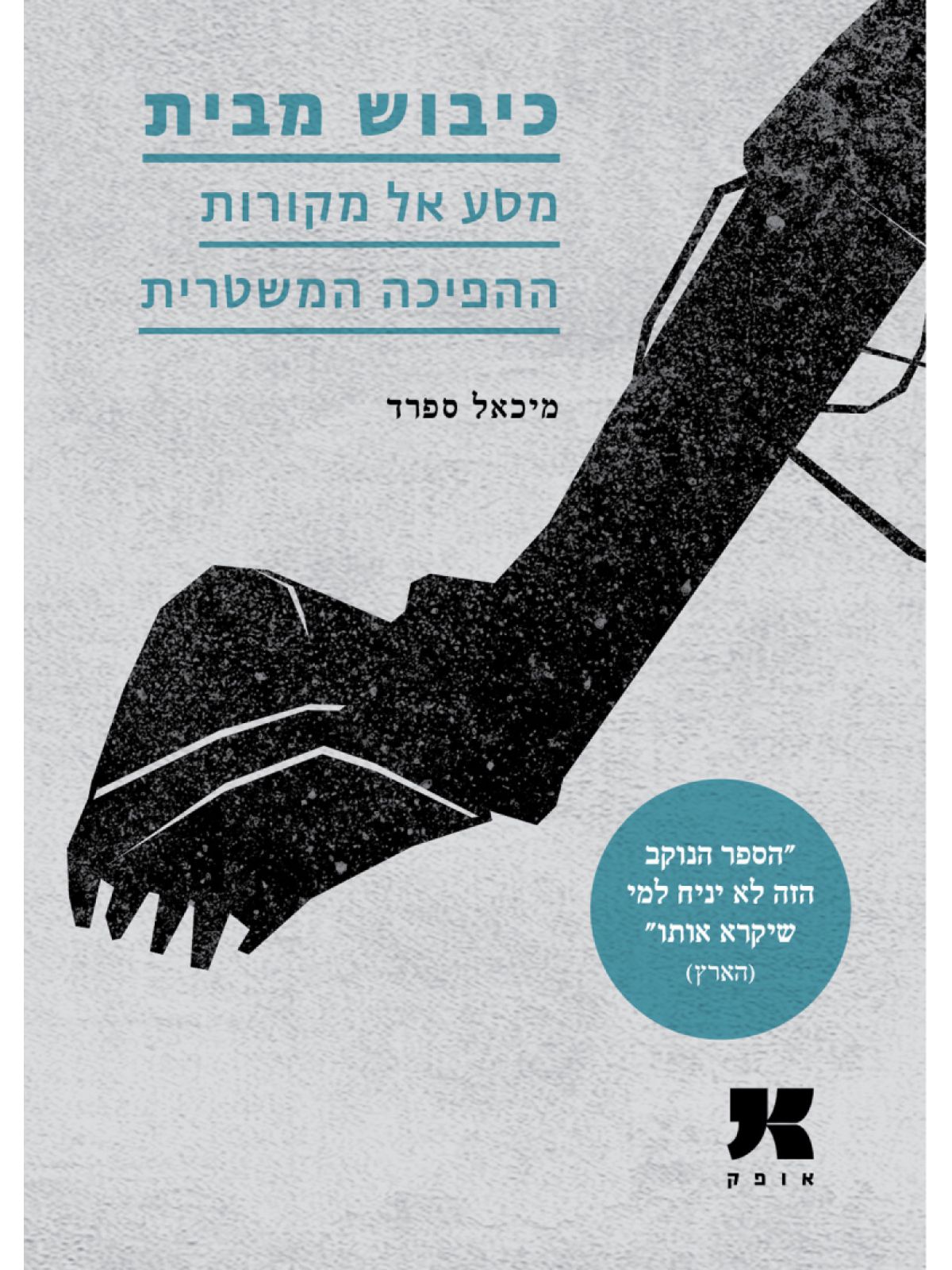 כיבוש מבית מסע אל מקורות ההפיכה המשטרית