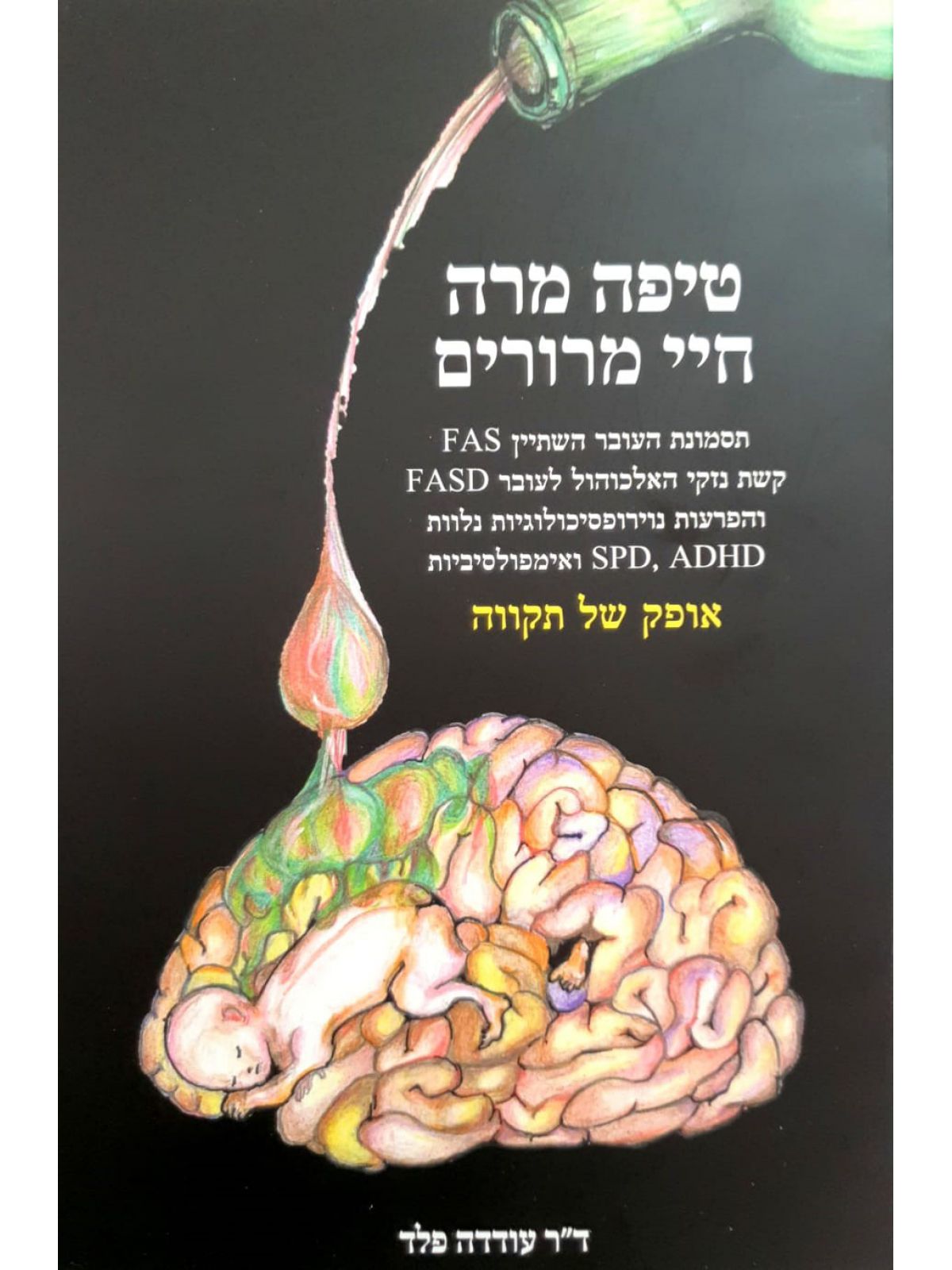 טיפה מרה חיי מרורים