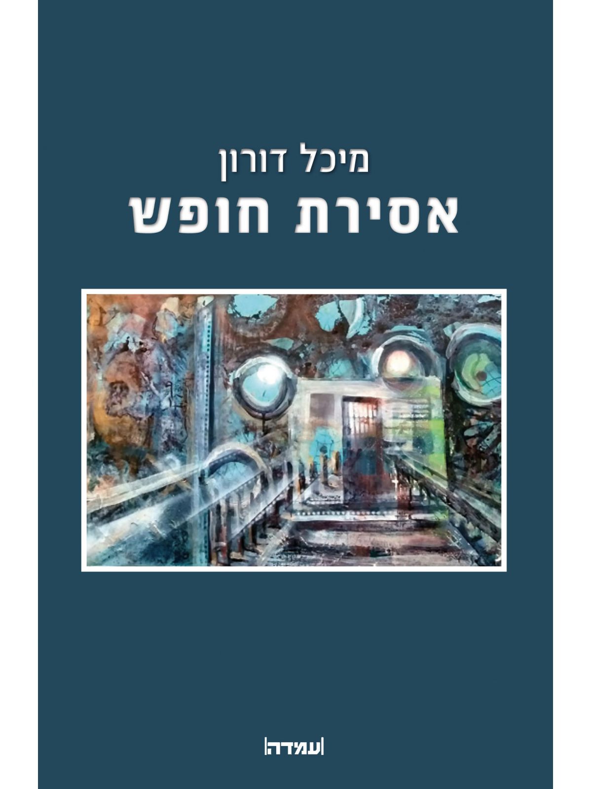 אסירת חופש
