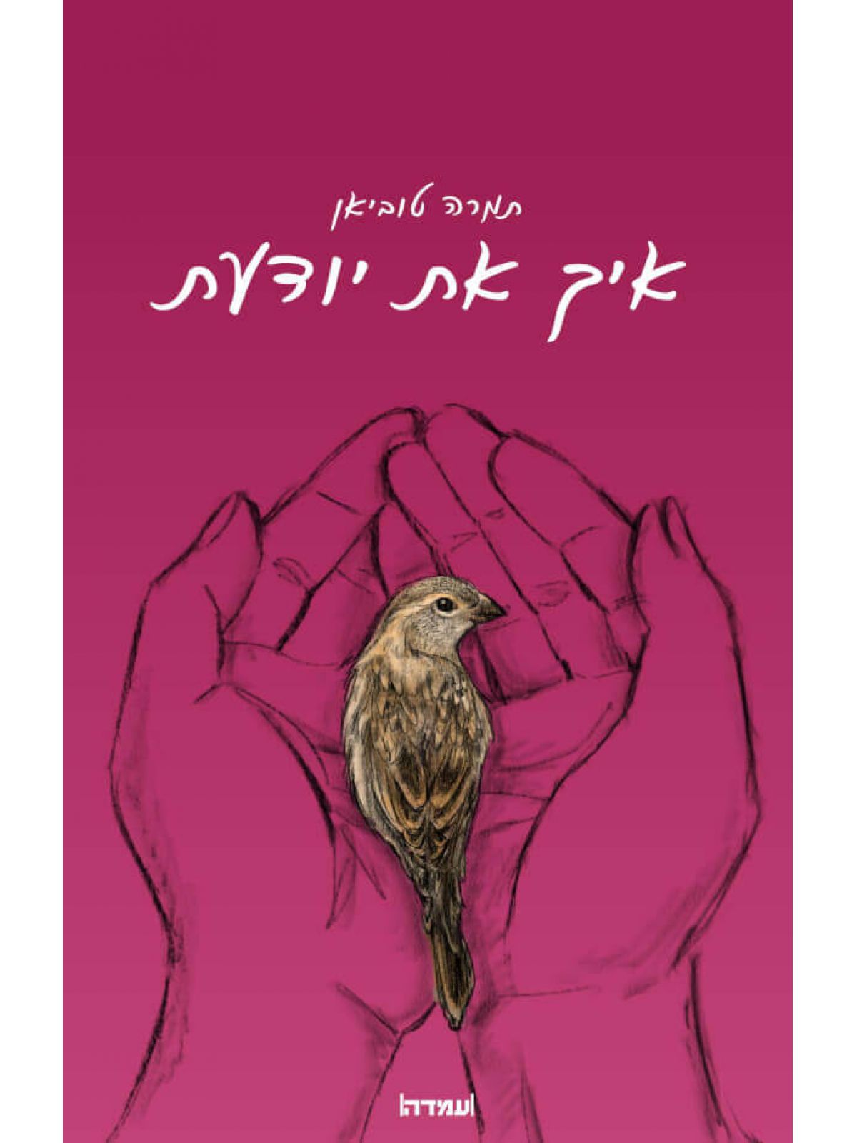 איך את יודעת