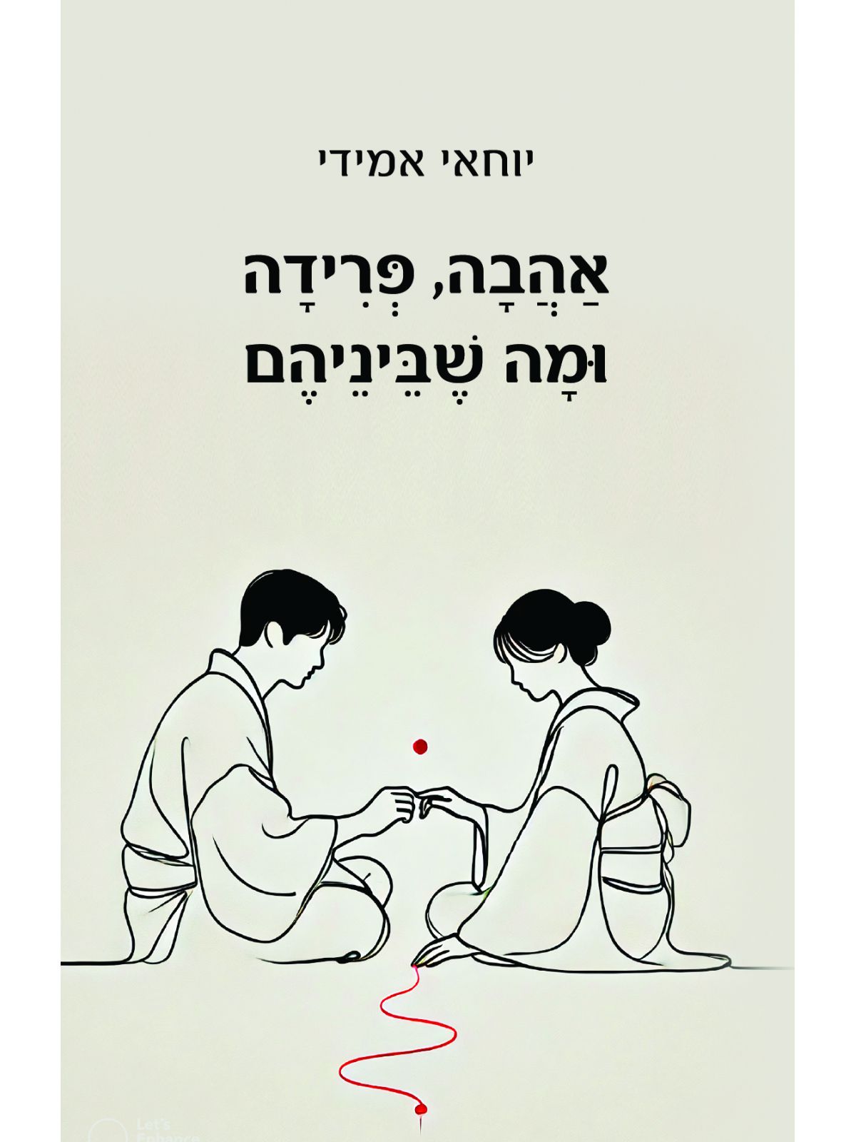 אהבה פרידה ומה שבינהם