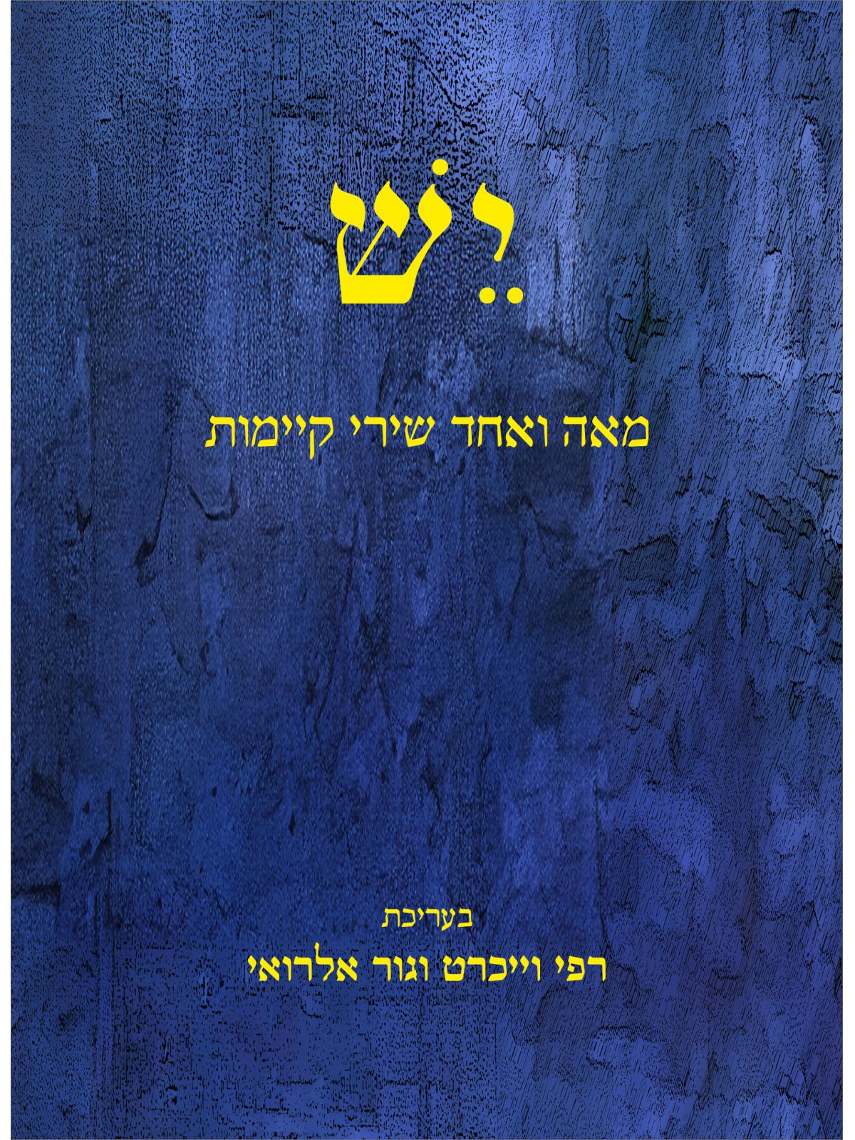 יש מאה ואחד שירי קיימות