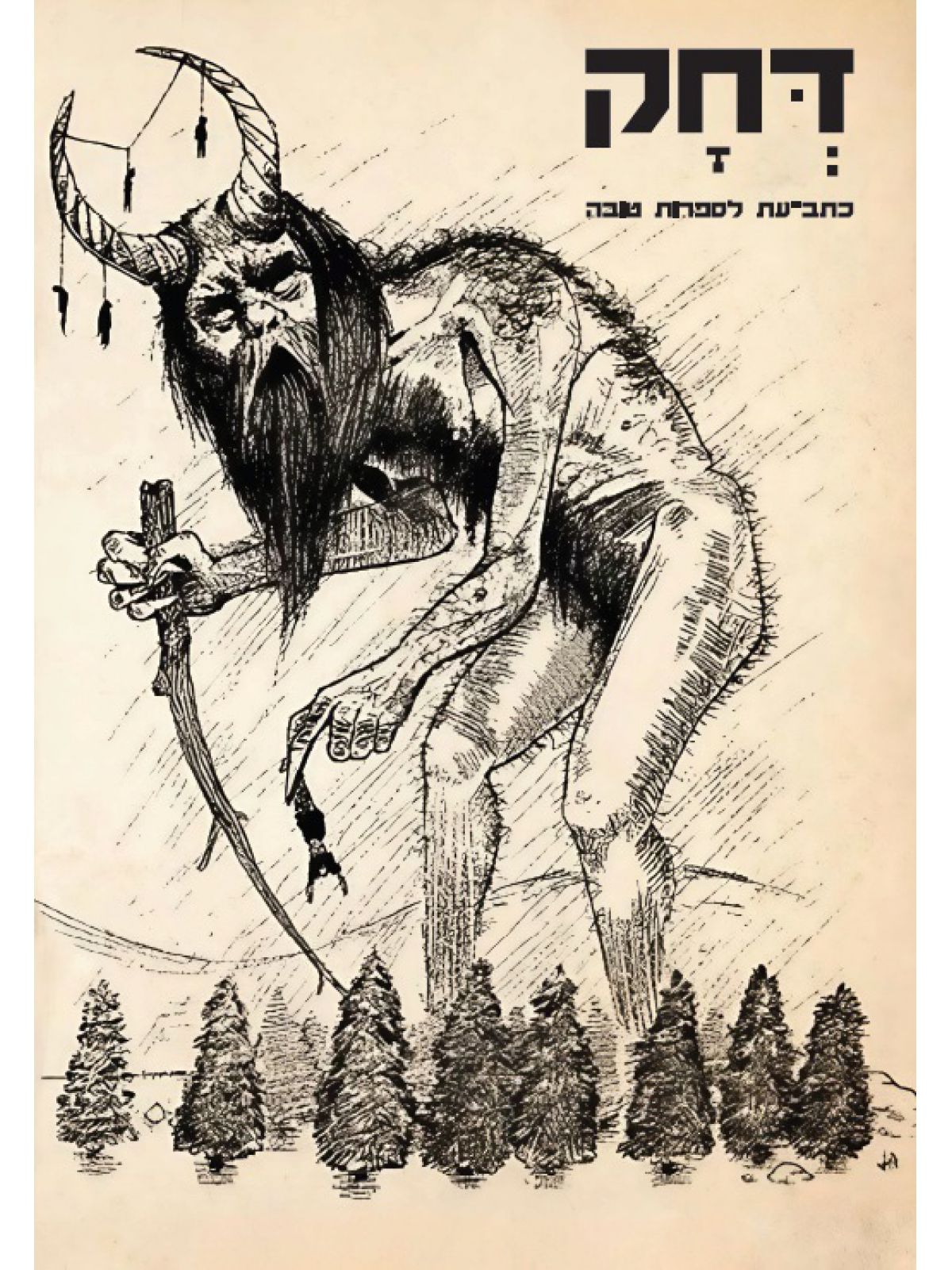 דחק יח כתב עת לספרות טובה