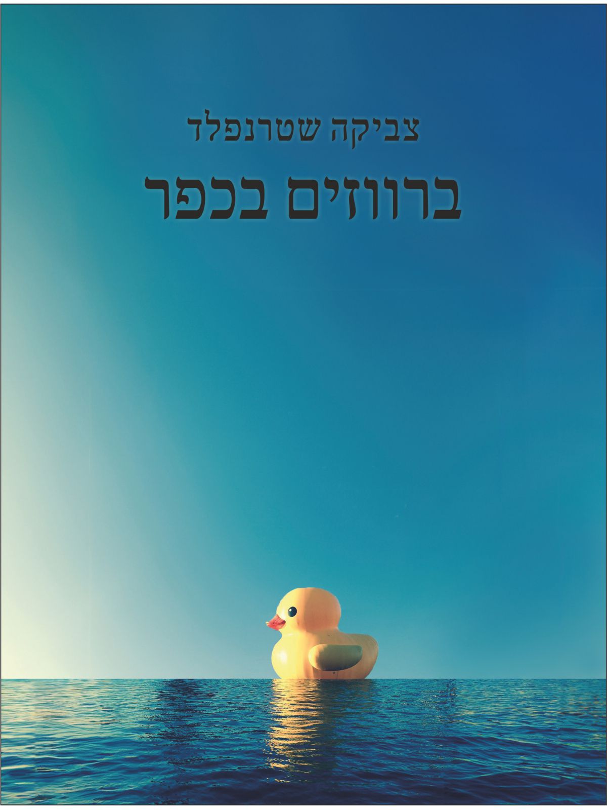 ברווזים בכפר