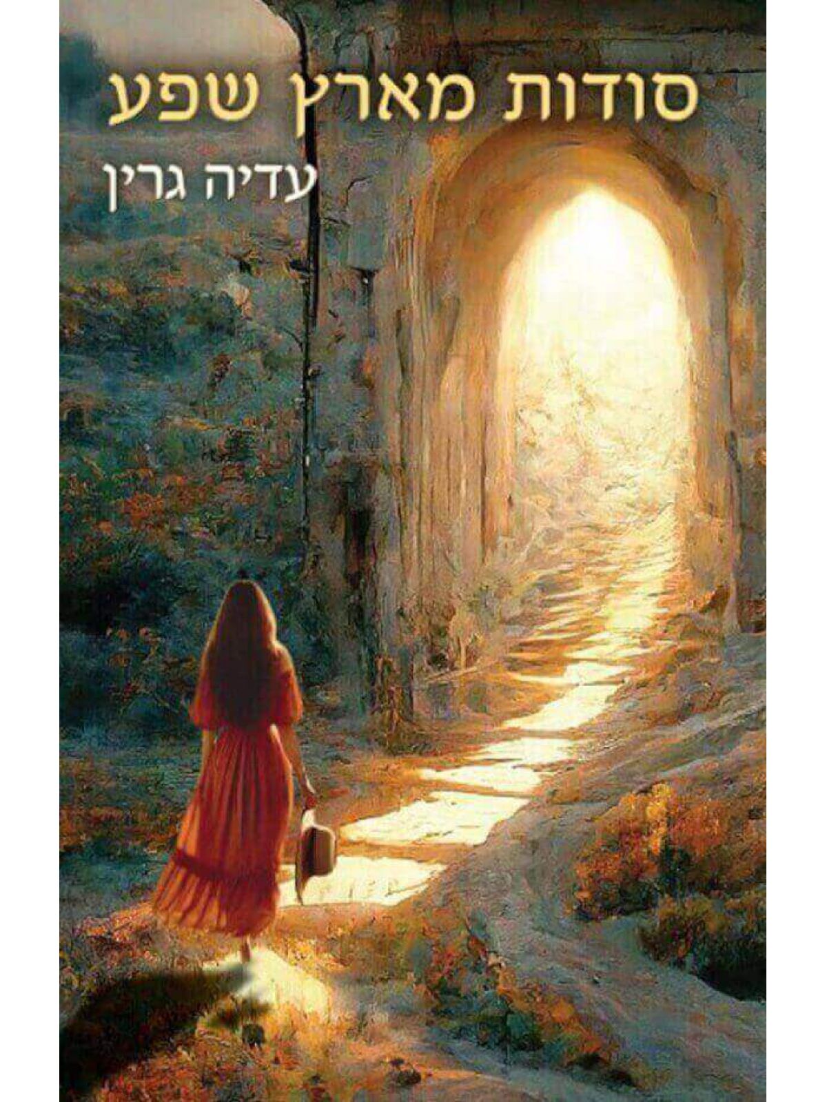 סודות מארץ שפע