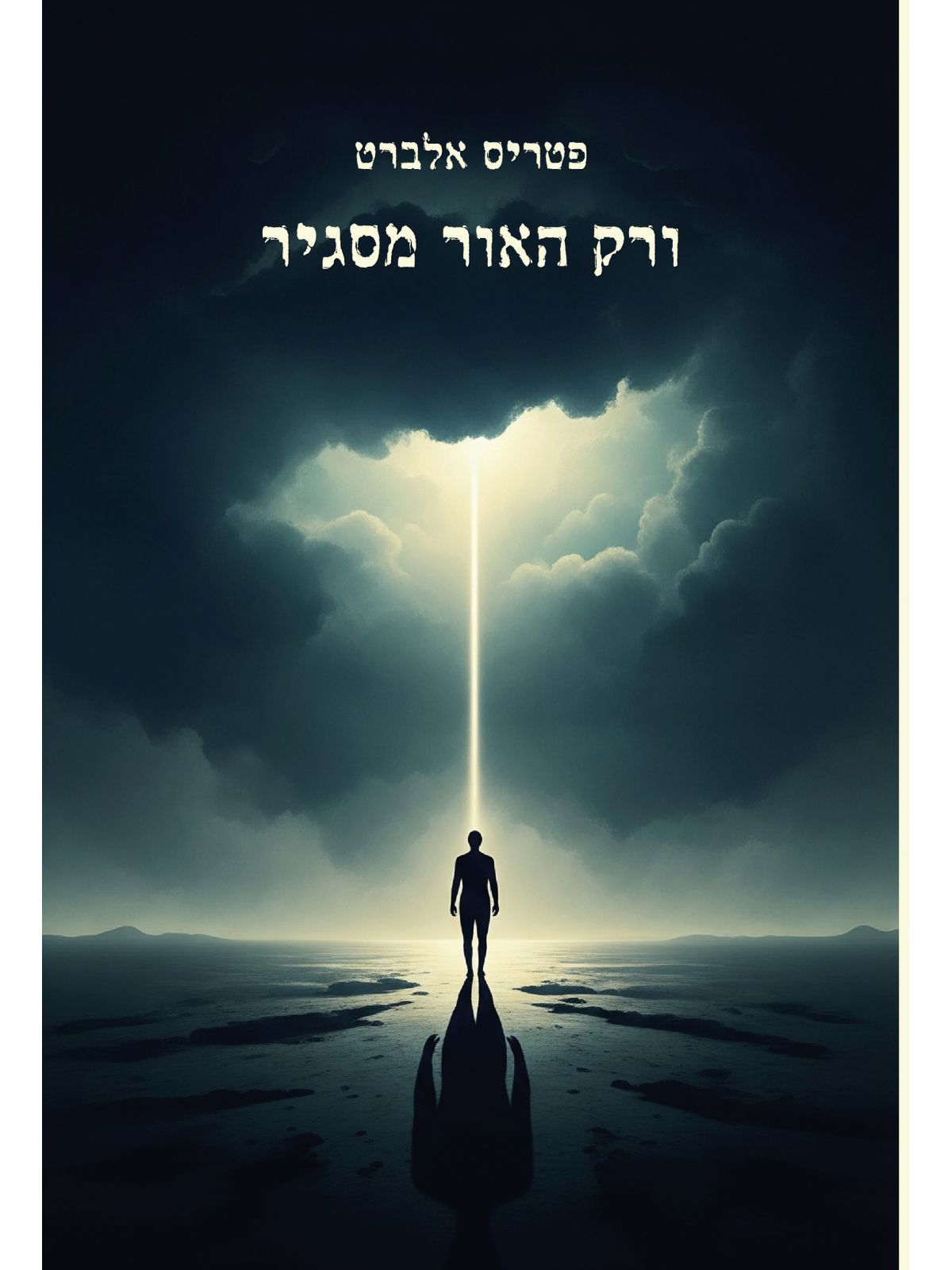 ורק האור מסגיר