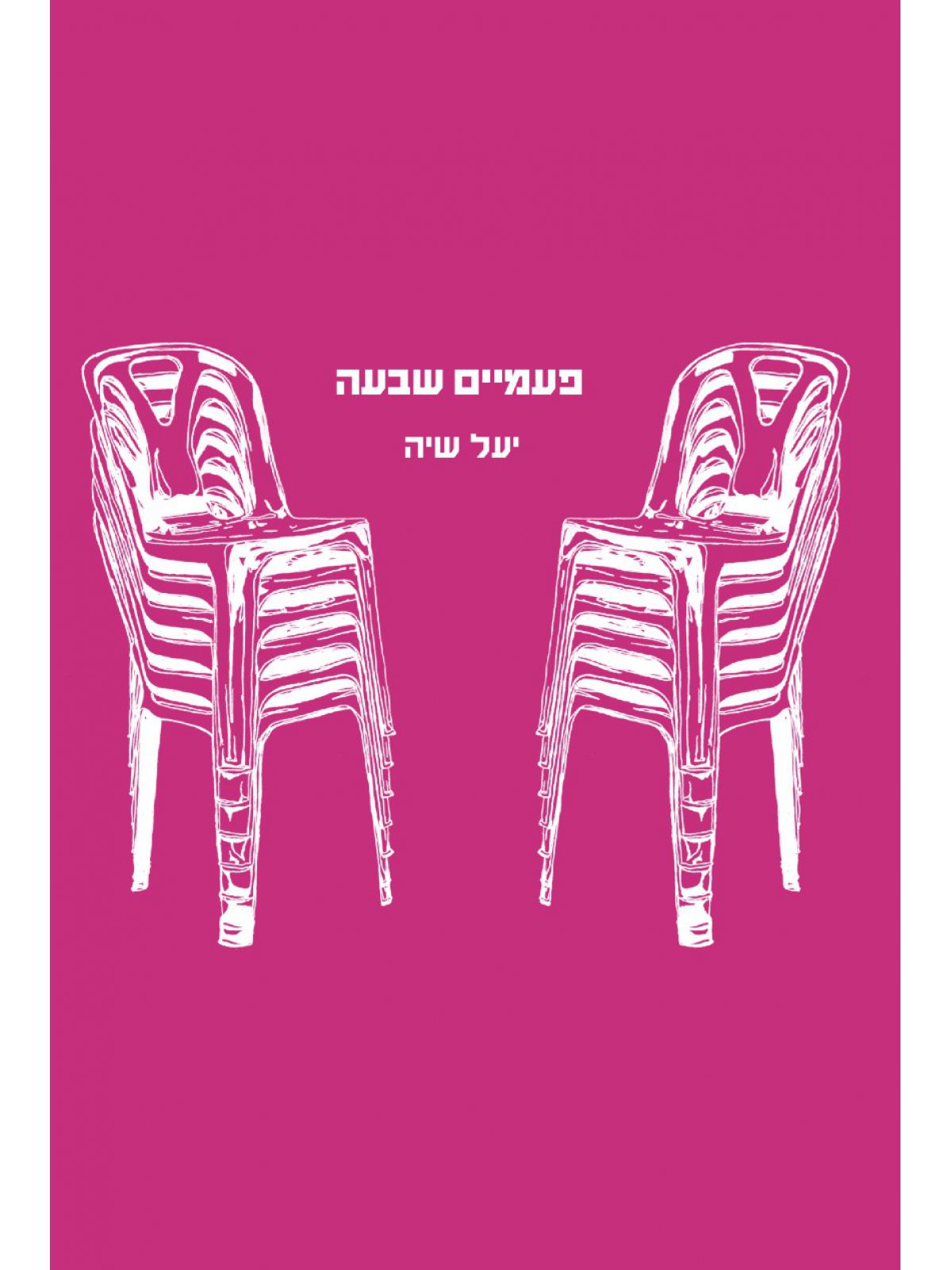 פעמיים שבעה