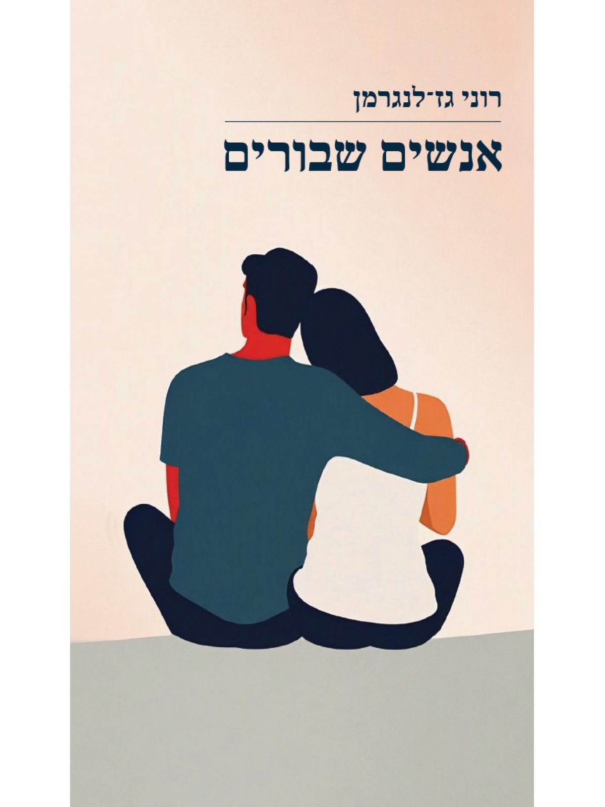 אנשים שבורים