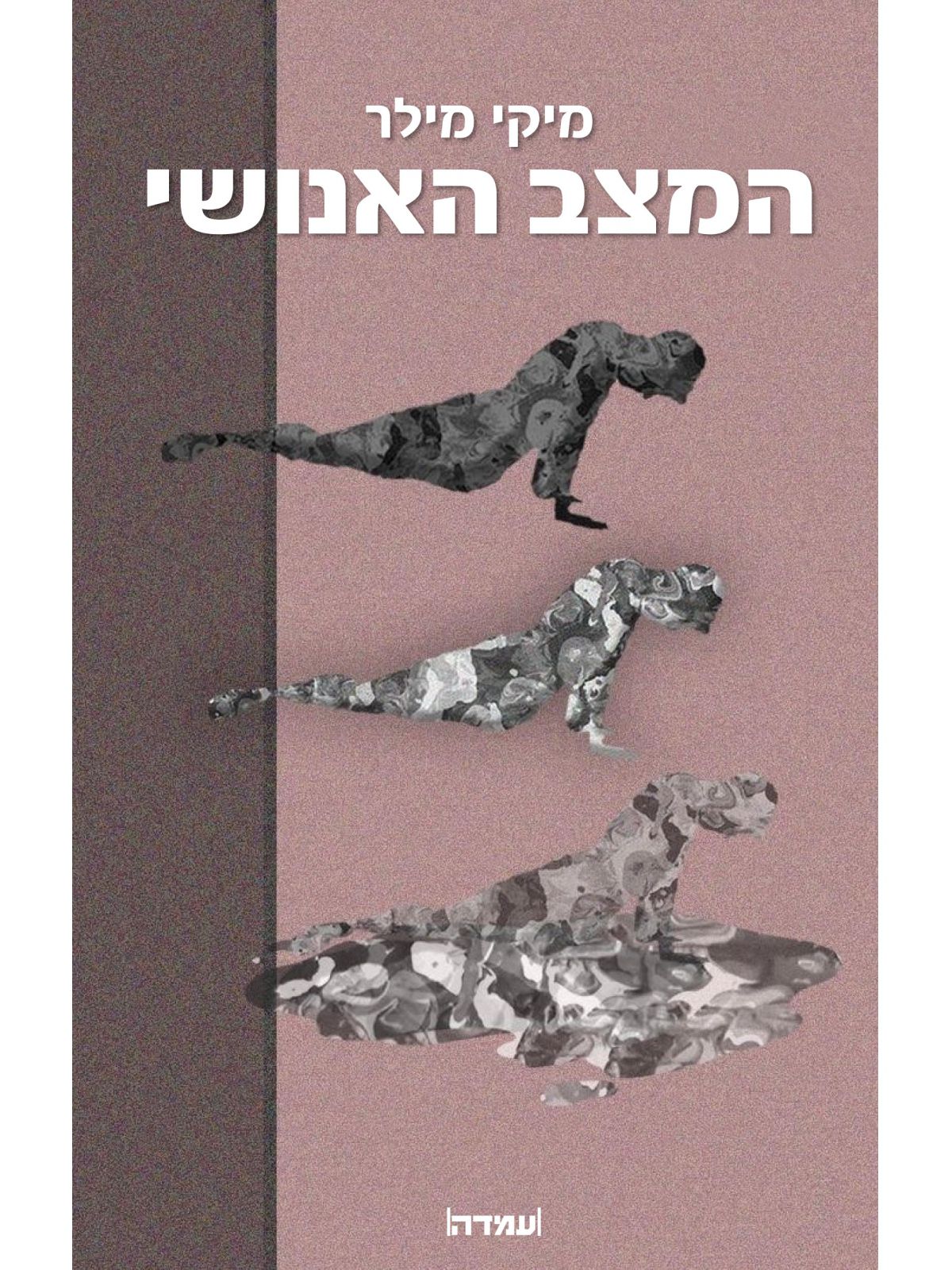 המצב האנושי